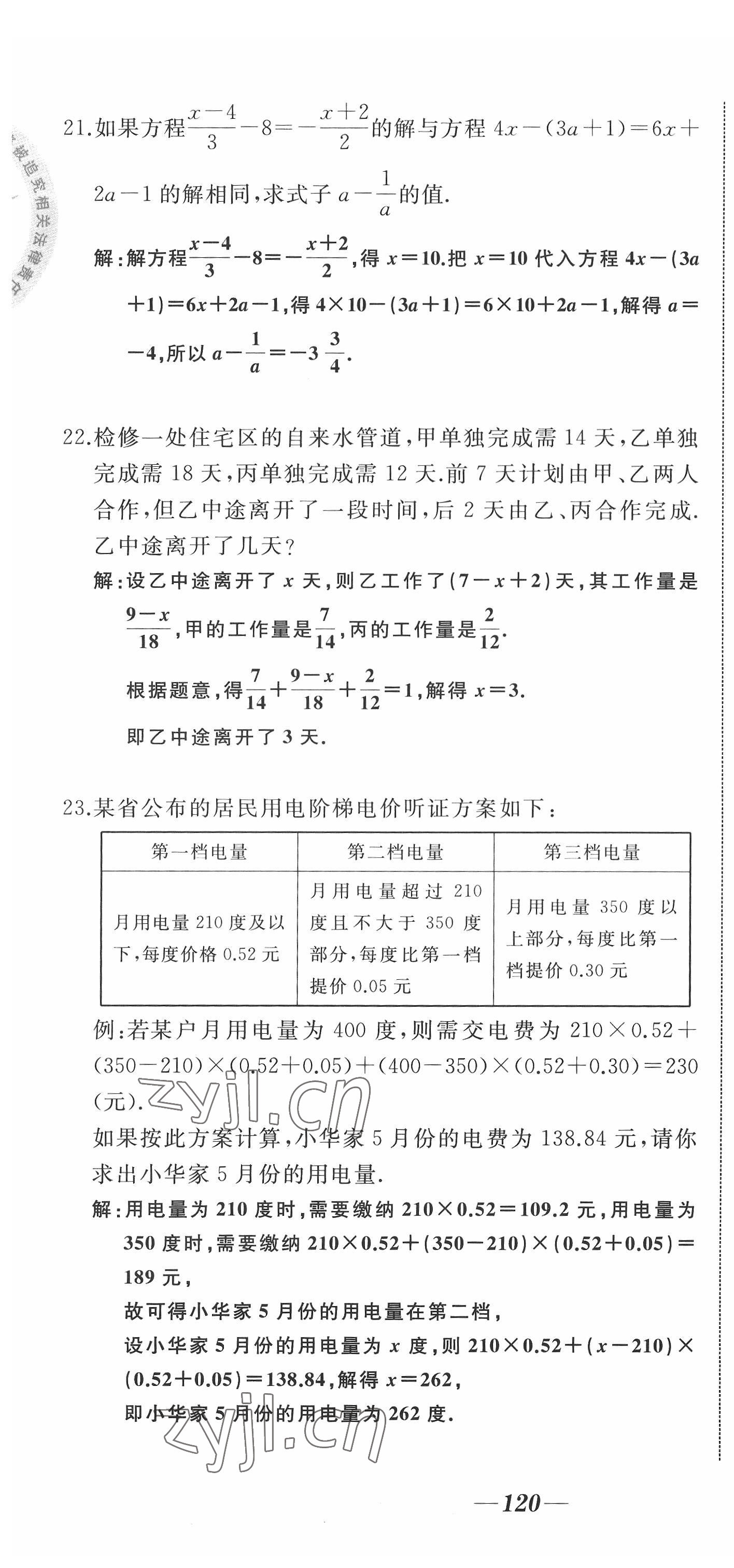 2022年名校一号梦启课堂七年级数学上册华师大版 参考答案第9页