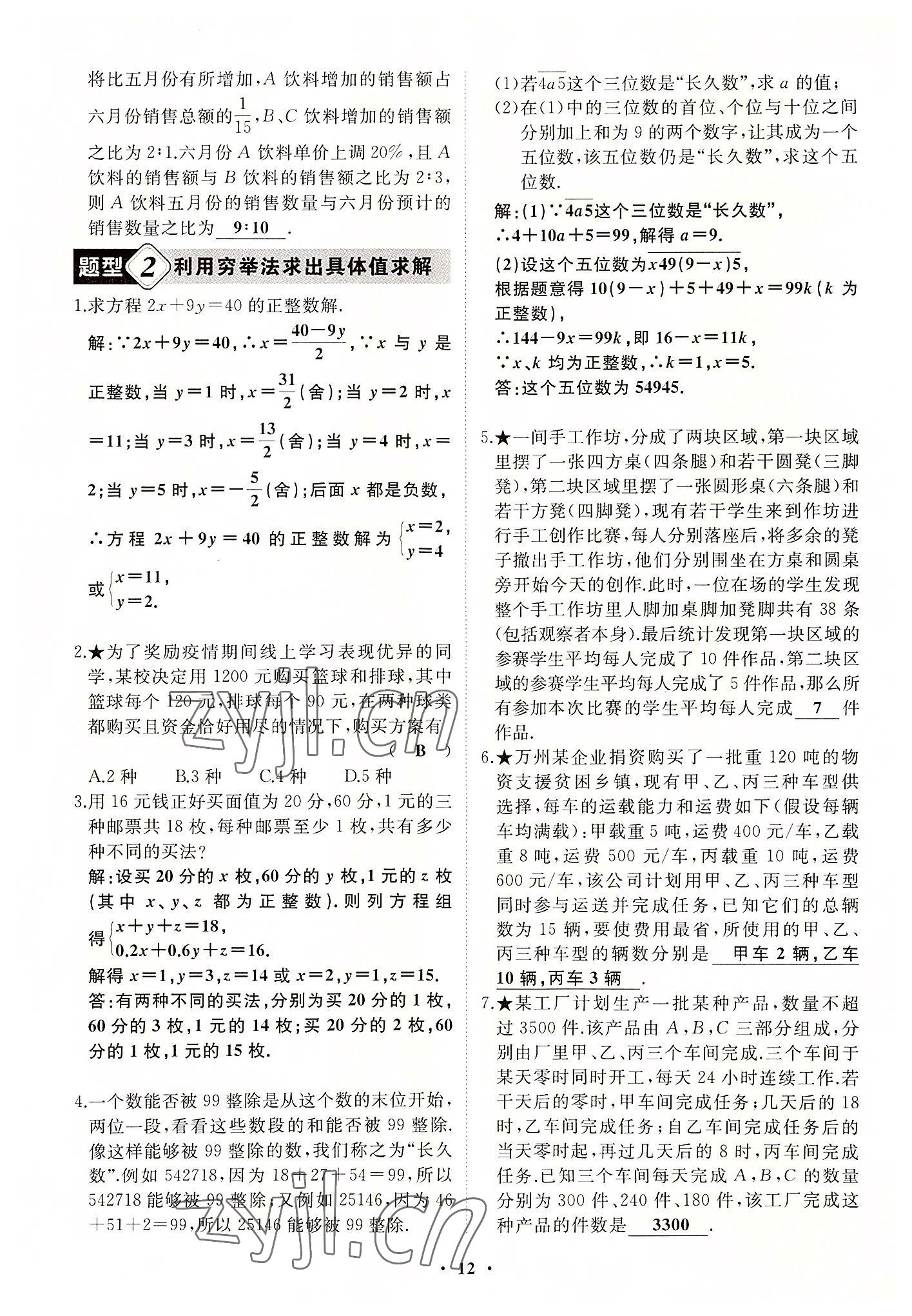 2022年名校一号梦启课堂七年级数学上册华师大版 第12页