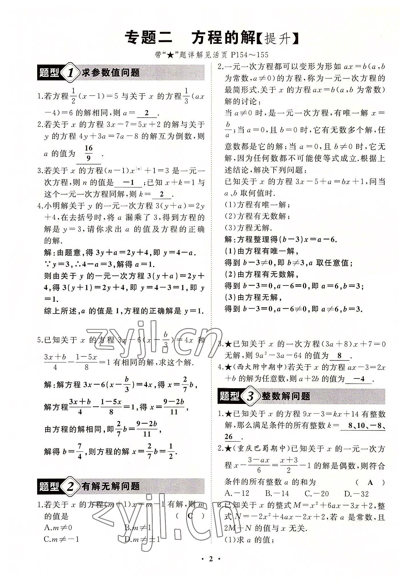 2022年名校一号梦启课堂七年级数学上册华师大版 第2页