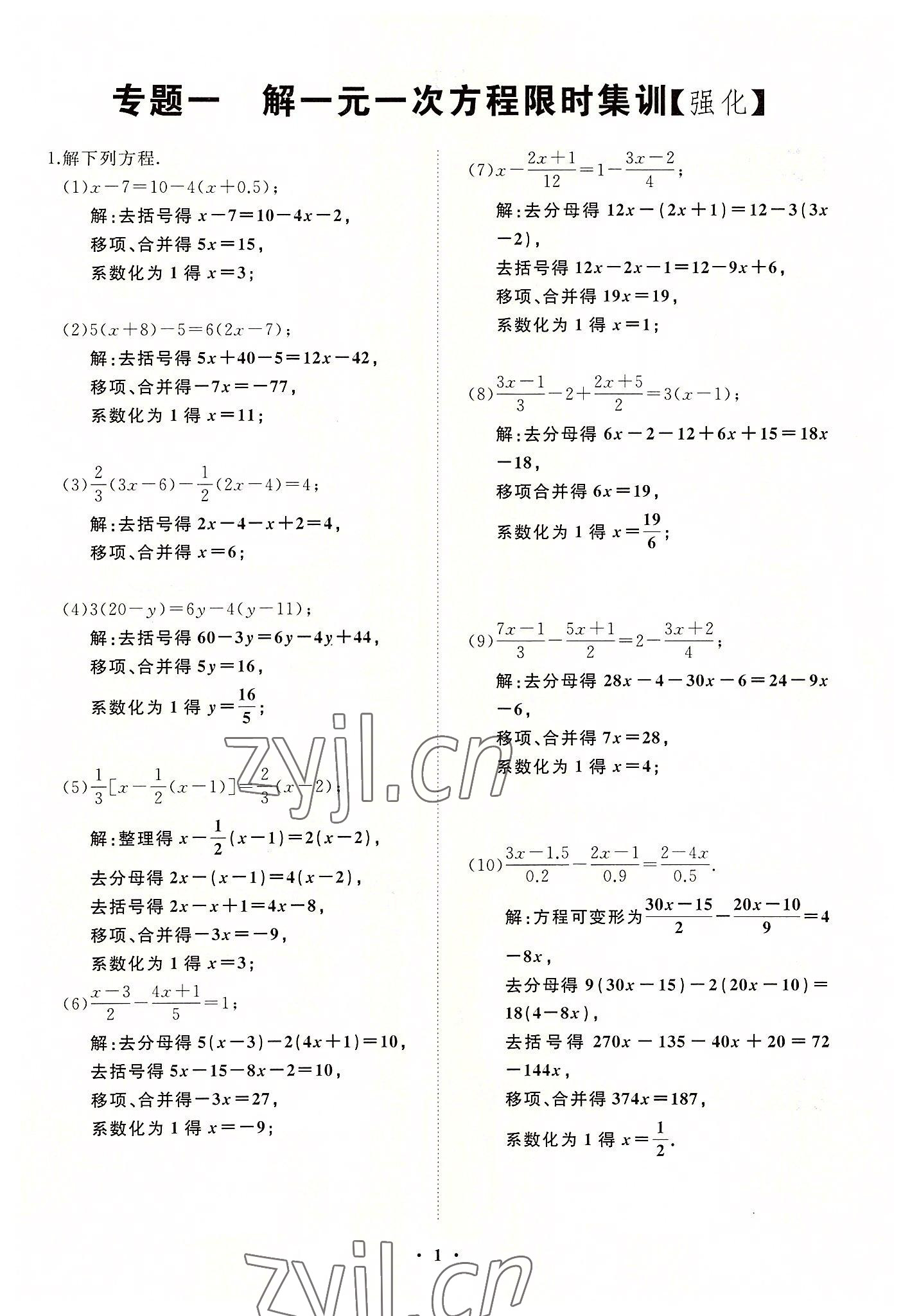 2022年名校一号梦启课堂七年级数学上册华师大版 第1页