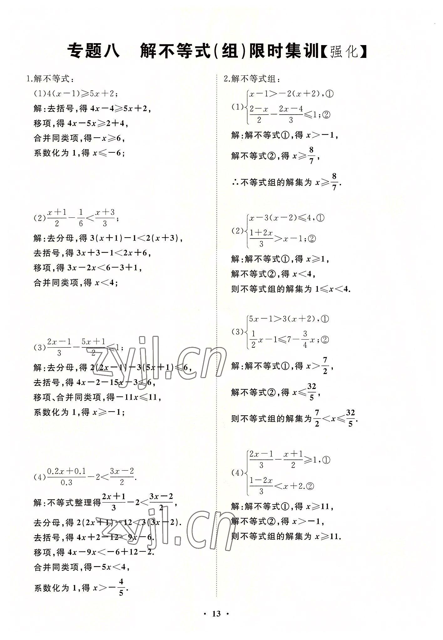 2022年名校一号梦启课堂七年级数学上册华师大版 第13页