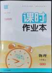 2022年通城學(xué)典課時作業(yè)本八年級物理上冊蘇科版江蘇專版