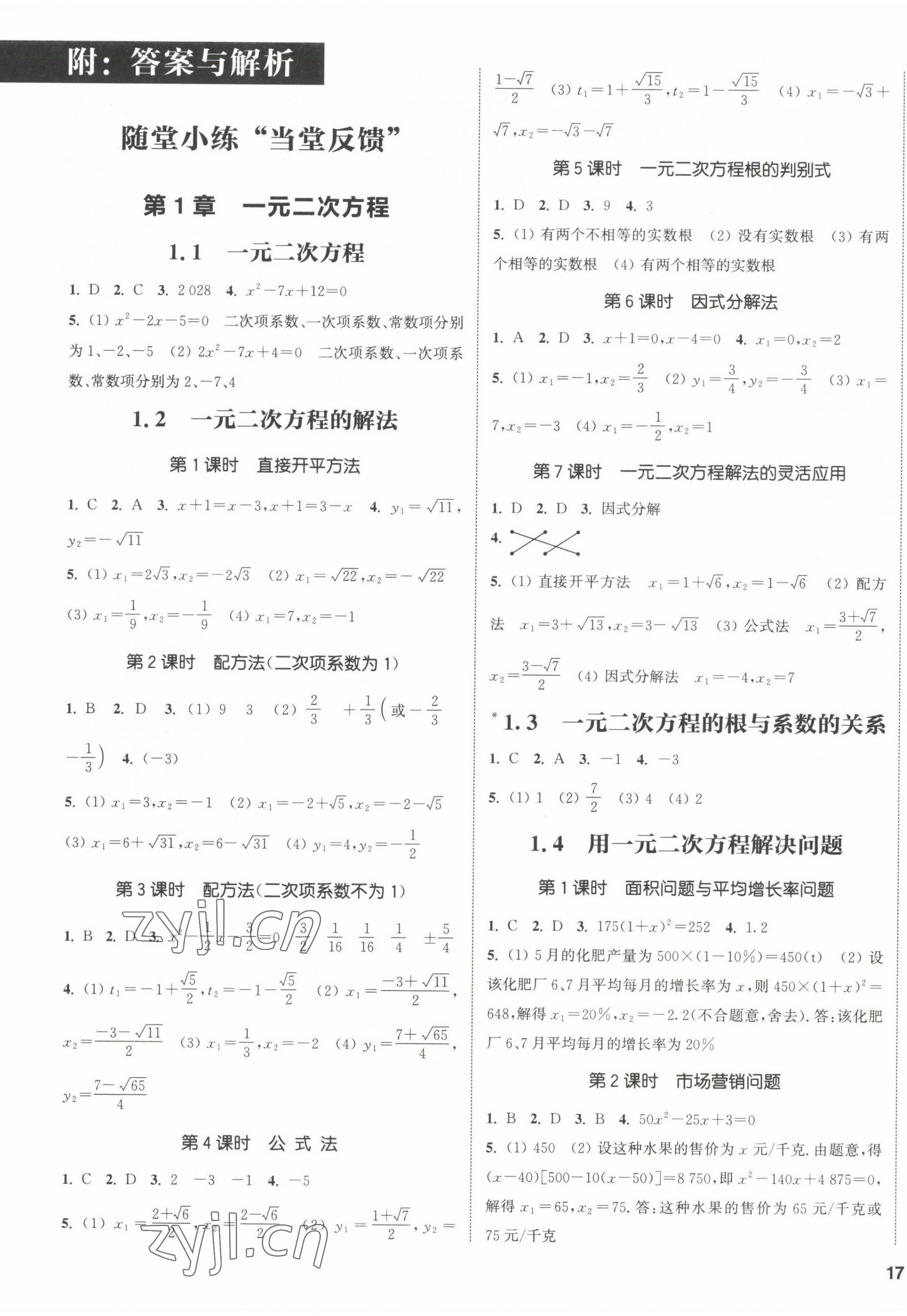 2022年通城學(xué)典課時(shí)作業(yè)本九年級(jí)數(shù)學(xué)上冊(cè)蘇科版江蘇專版 參考答案第1頁(yè)