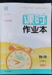 2022年通城學(xué)典課時作業(yè)本九年級物理上冊蘇科版江蘇專版