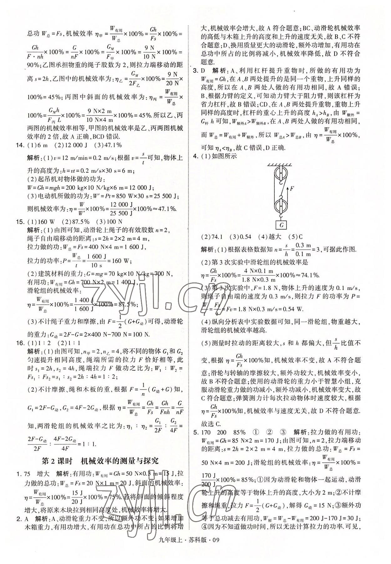 2022年學(xué)霸題中題九年級物理上冊蘇科版 第9頁