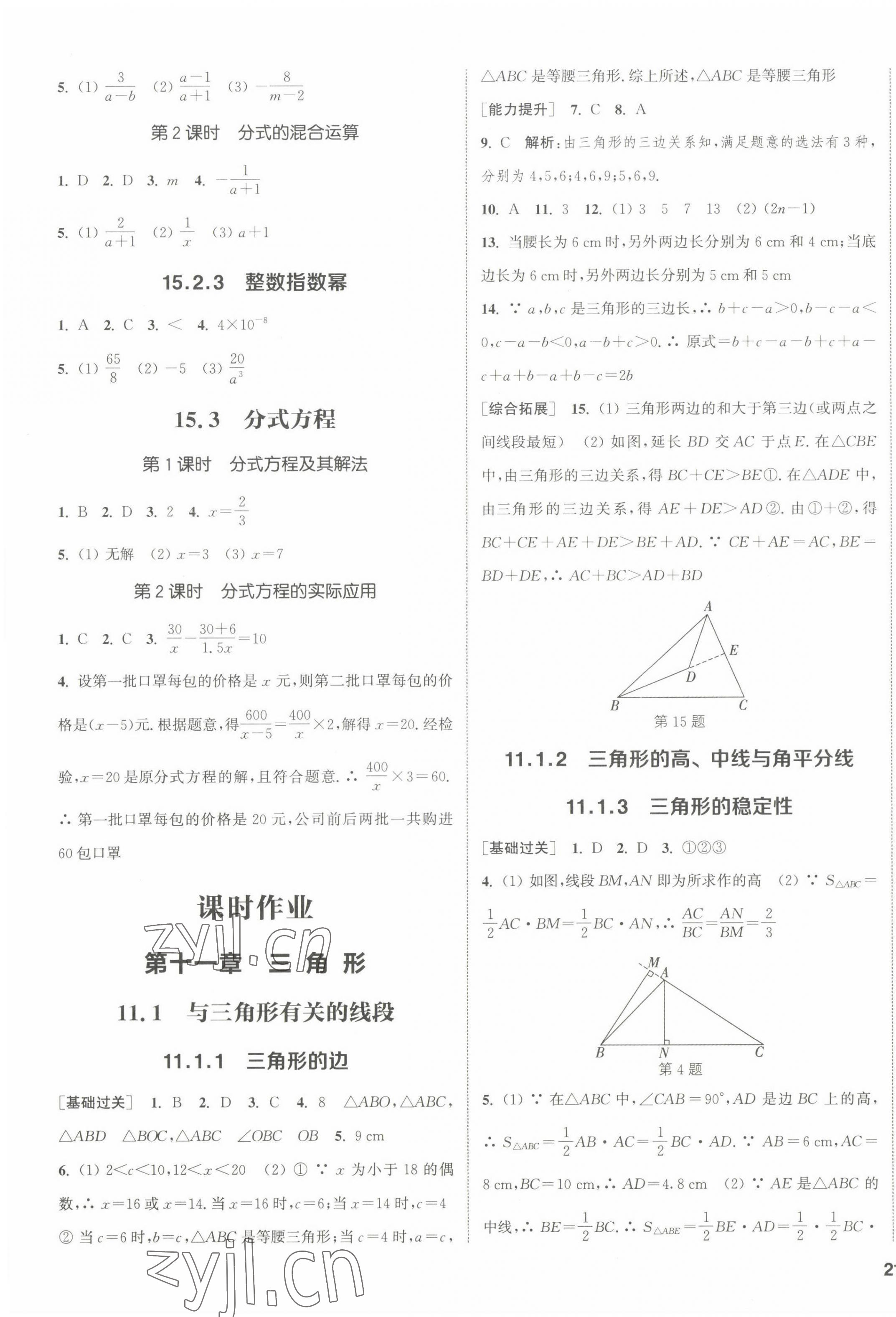 2022年通城学典课时作业本八年级数学上册人教版 参考答案第5页