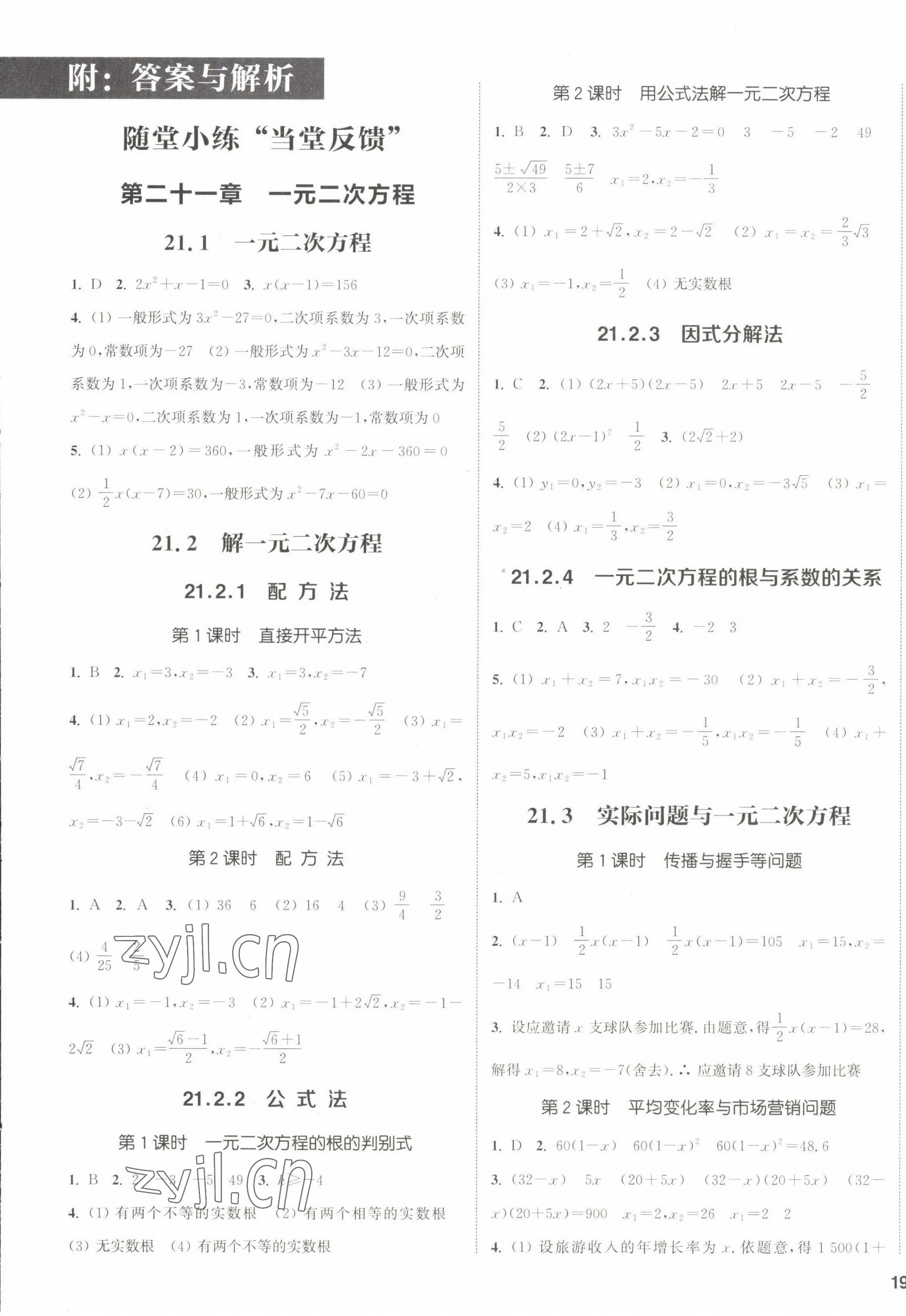 2022年通城學(xué)典課時作業(yè)本九年級數(shù)學(xué)上冊人教版 第1頁