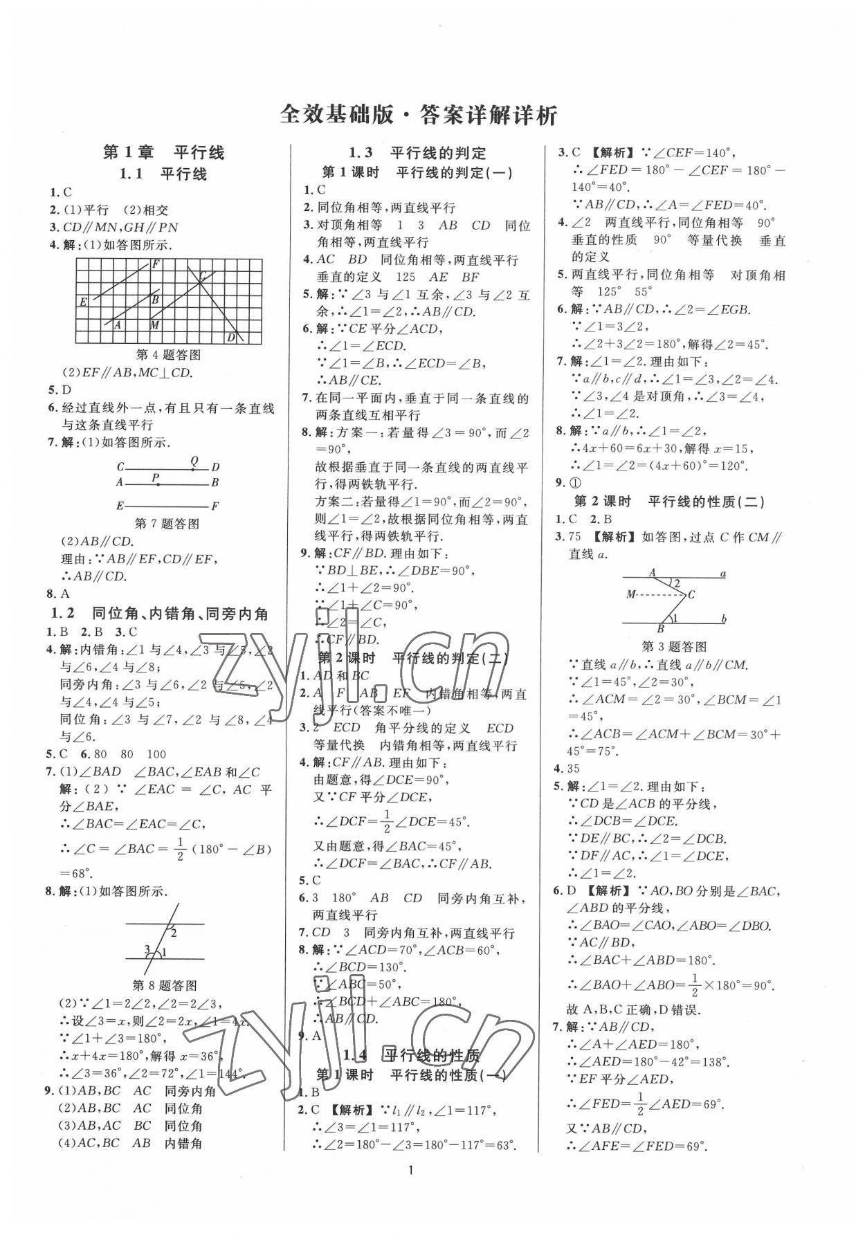 2022年全效学习全效大考卷七年级数学下册浙教版浙江专版 第1页