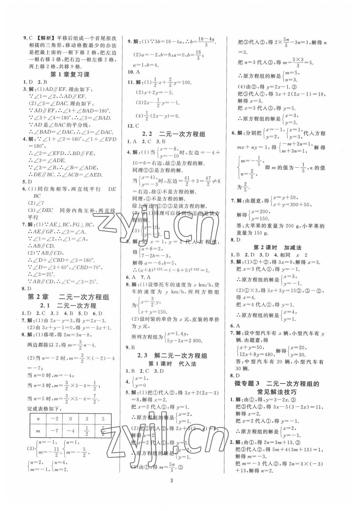 2022年全效学习全效大考卷七年级数学下册浙教版浙江专版 第3页