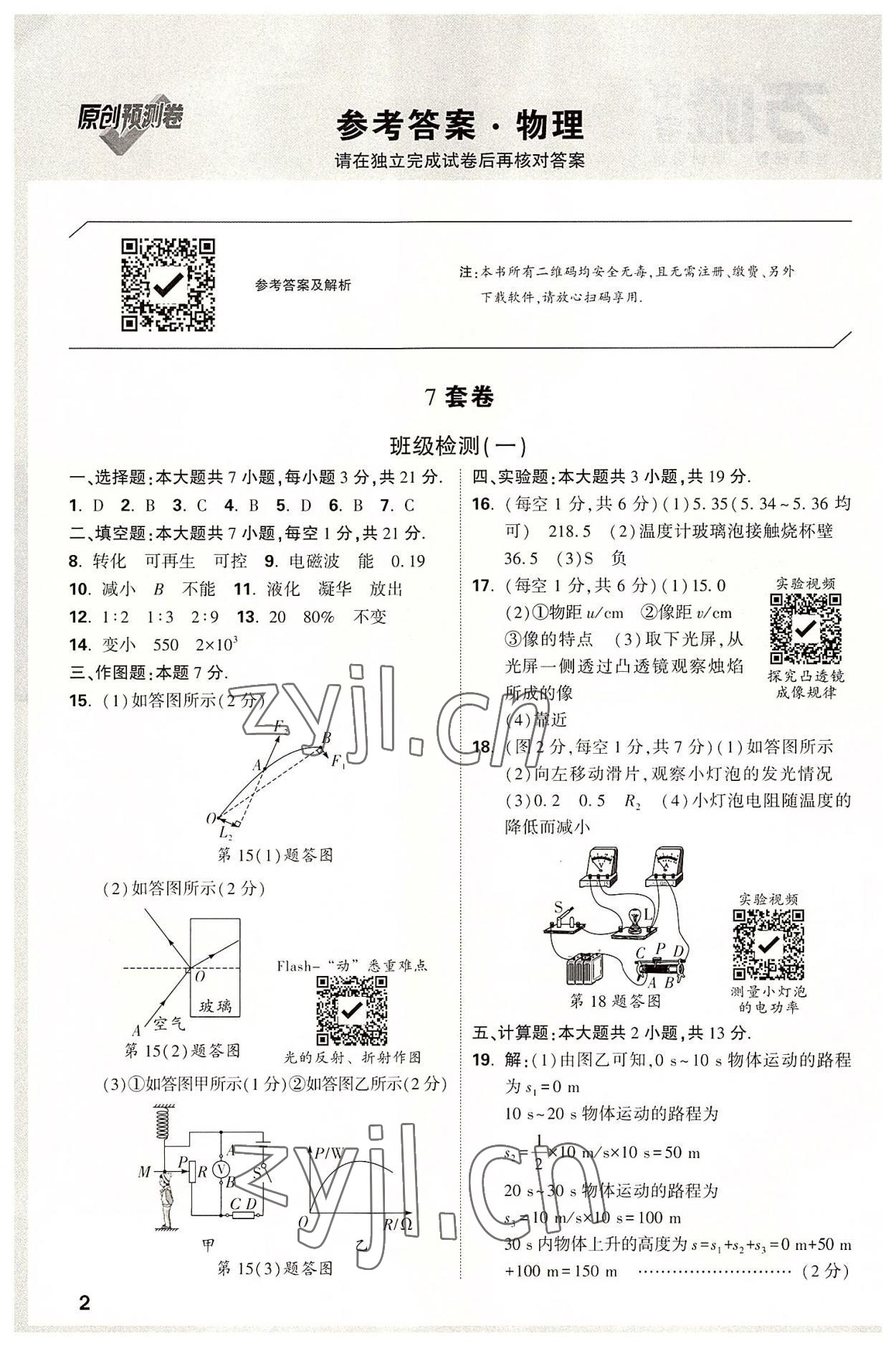 2022年萬(wàn)唯中考預(yù)測(cè)卷物理廣東專版 參考答案第1頁(yè)