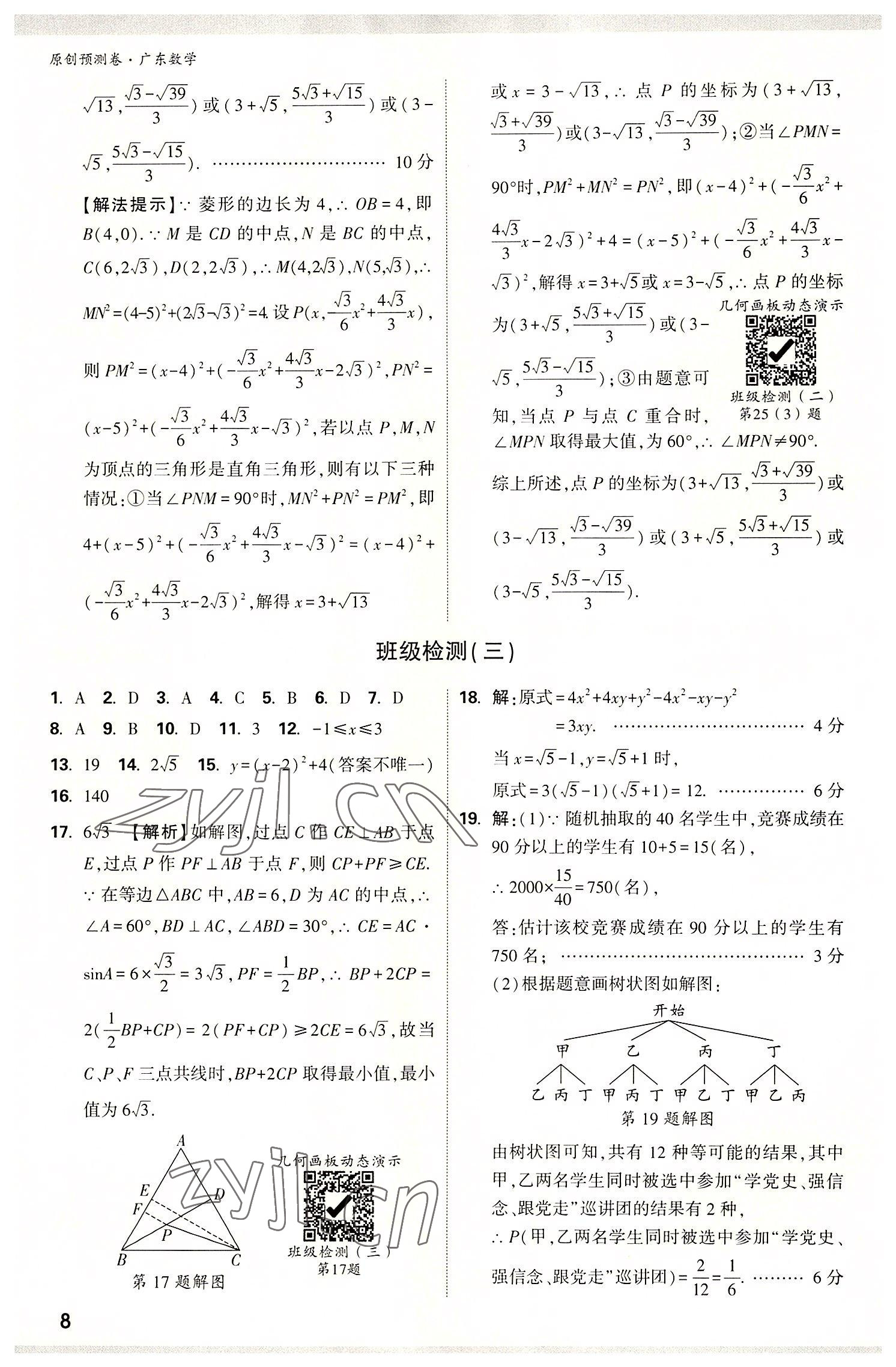 2022年万唯中考预测卷数学广东专版 参考答案第7页