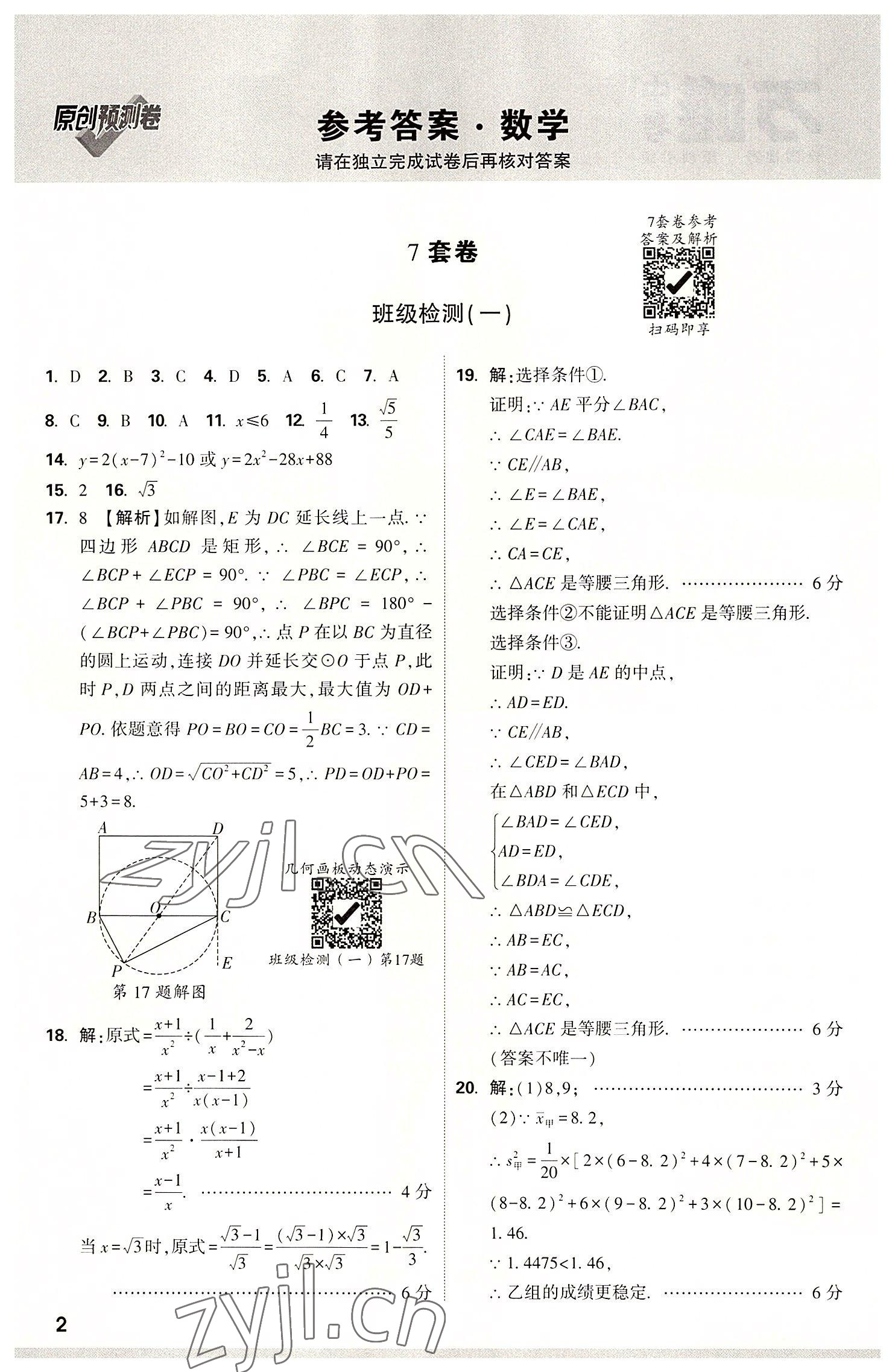 2022年万唯中考预测卷数学广东专版 参考答案第1页