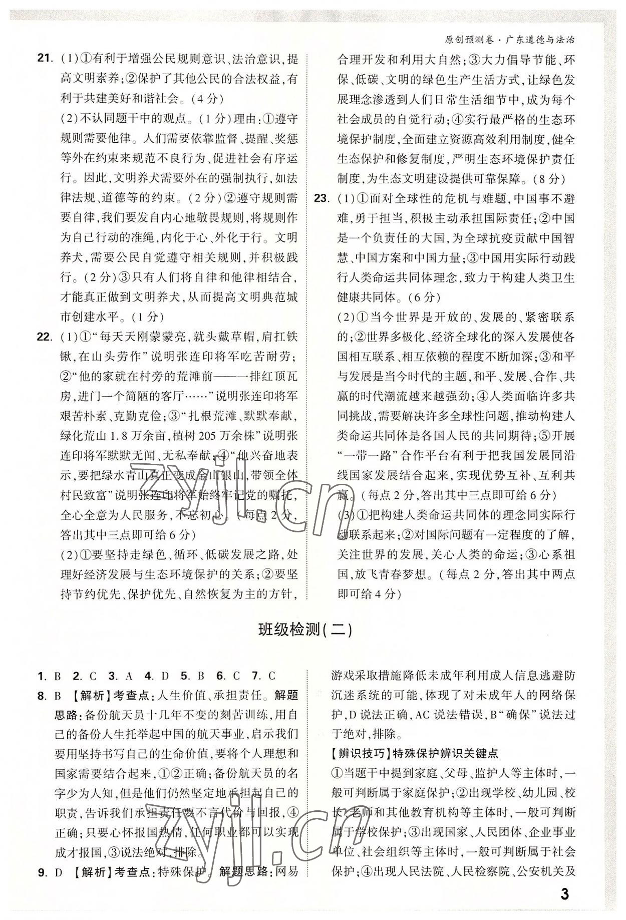 2022年万唯中考预测卷道德与法治广东专版 参考答案第2页