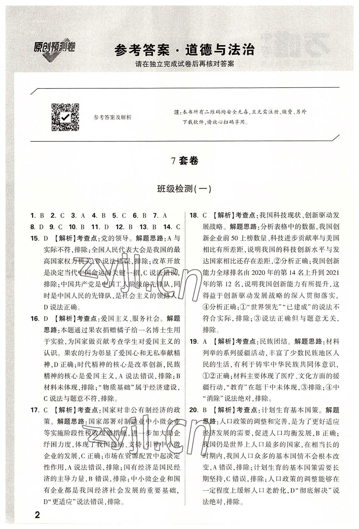 2022年万唯中考预测卷道德与法治广东专版 参考答案第1页