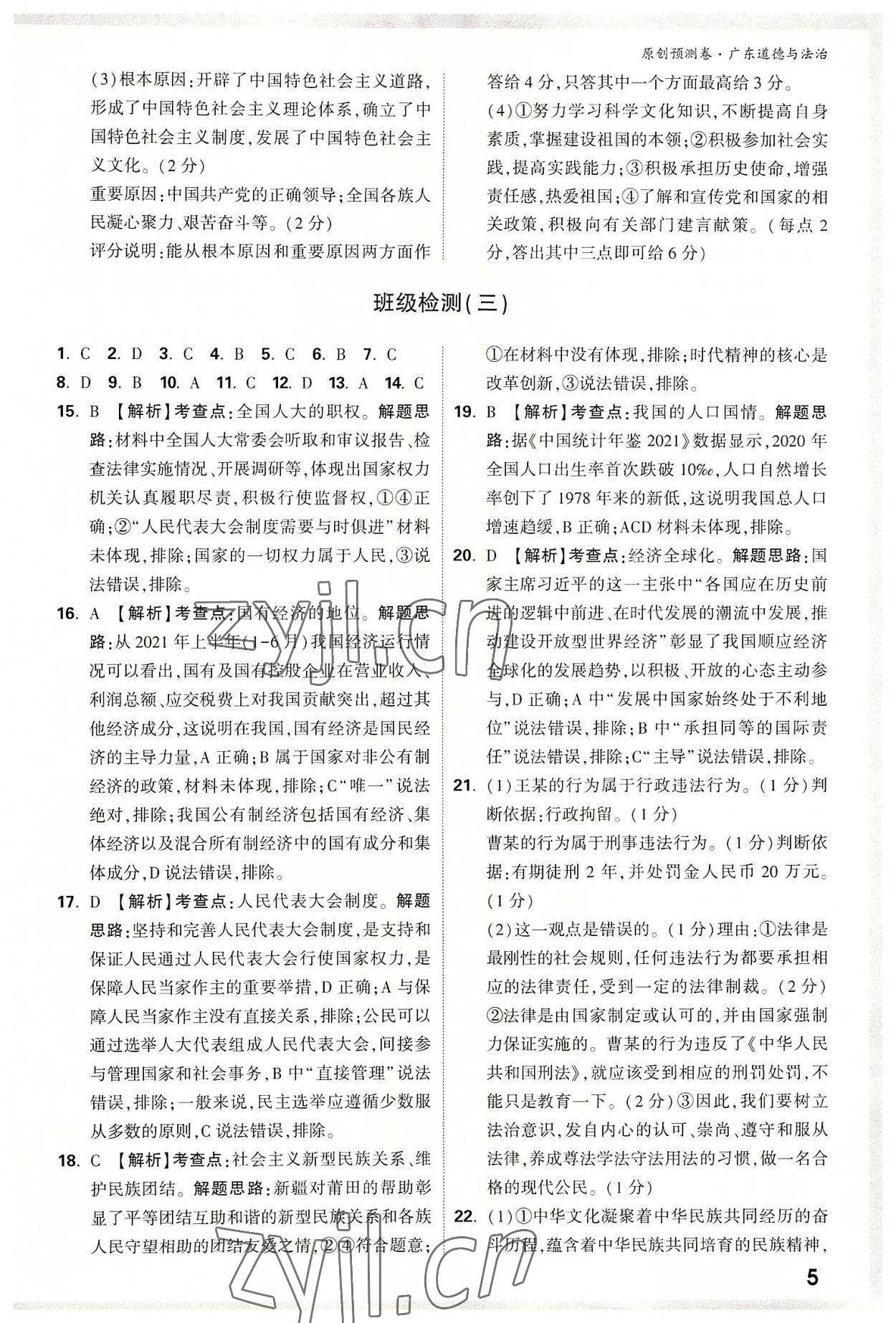 2022年万唯中考预测卷道德与法治广东专版 参考答案第4页
