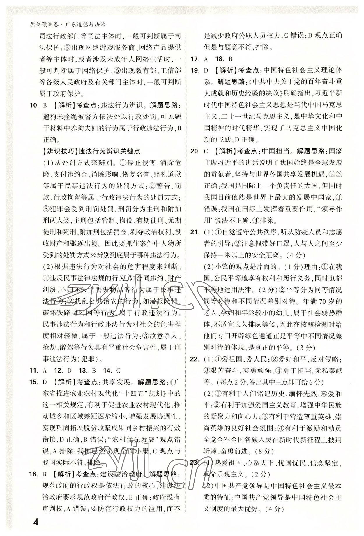 2022年万唯中考预测卷道德与法治广东专版 参考答案第3页