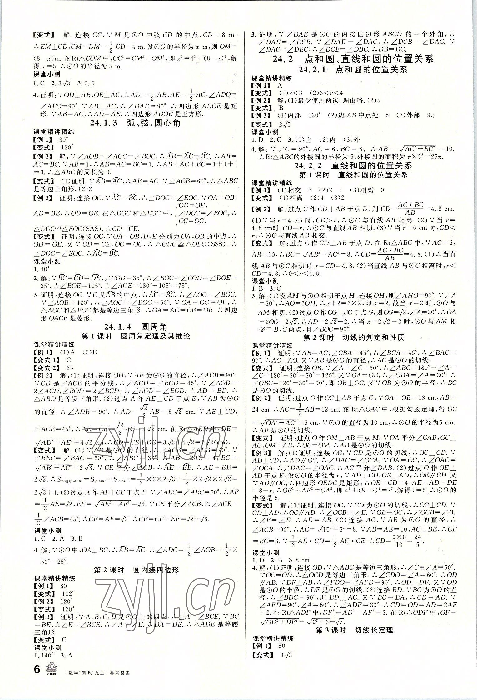 2022年名校课堂九年级数学上册人教版福建专版 参考答案第6页