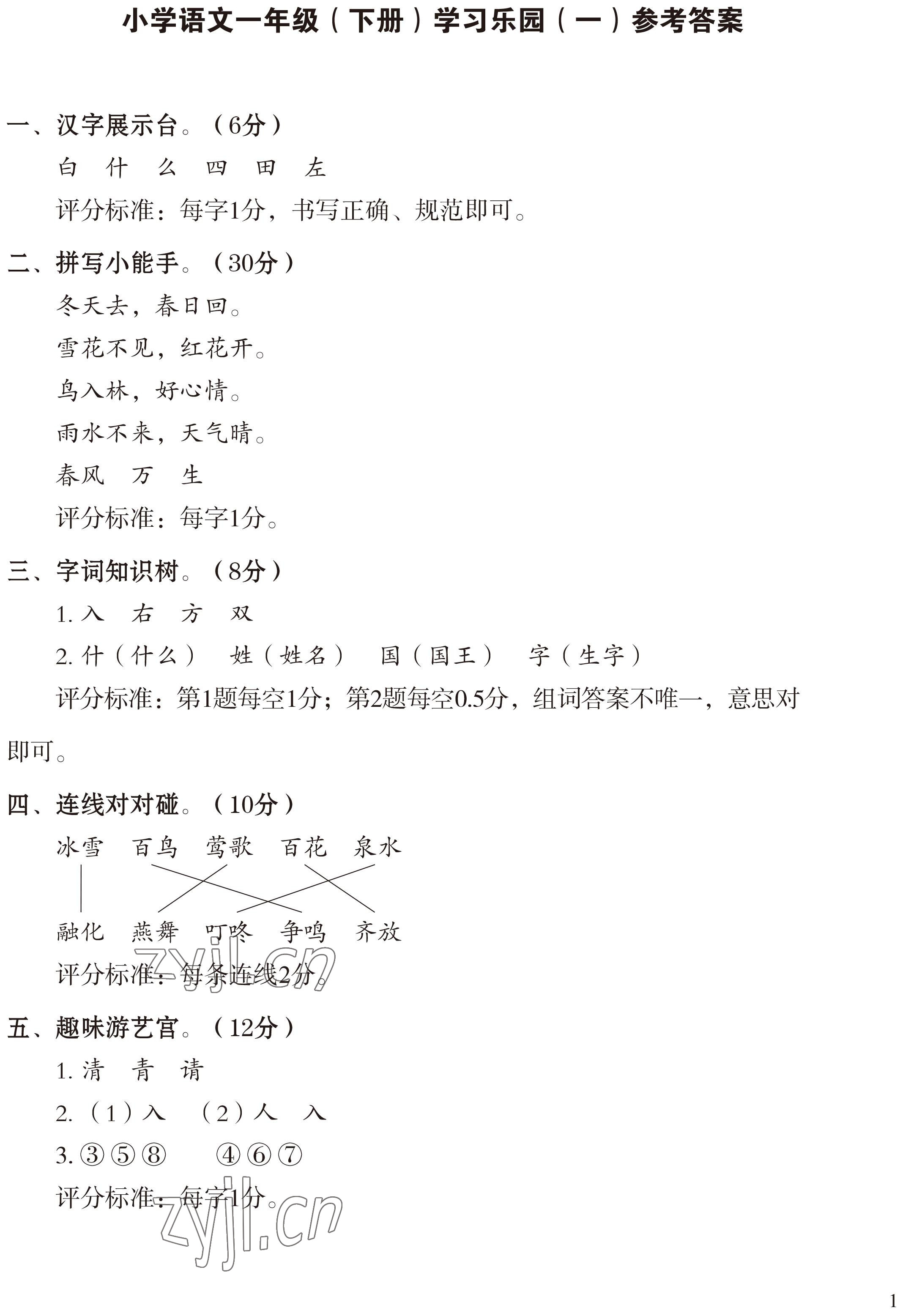 2022年七彩语文一年级下册人教版 参考答案第1页