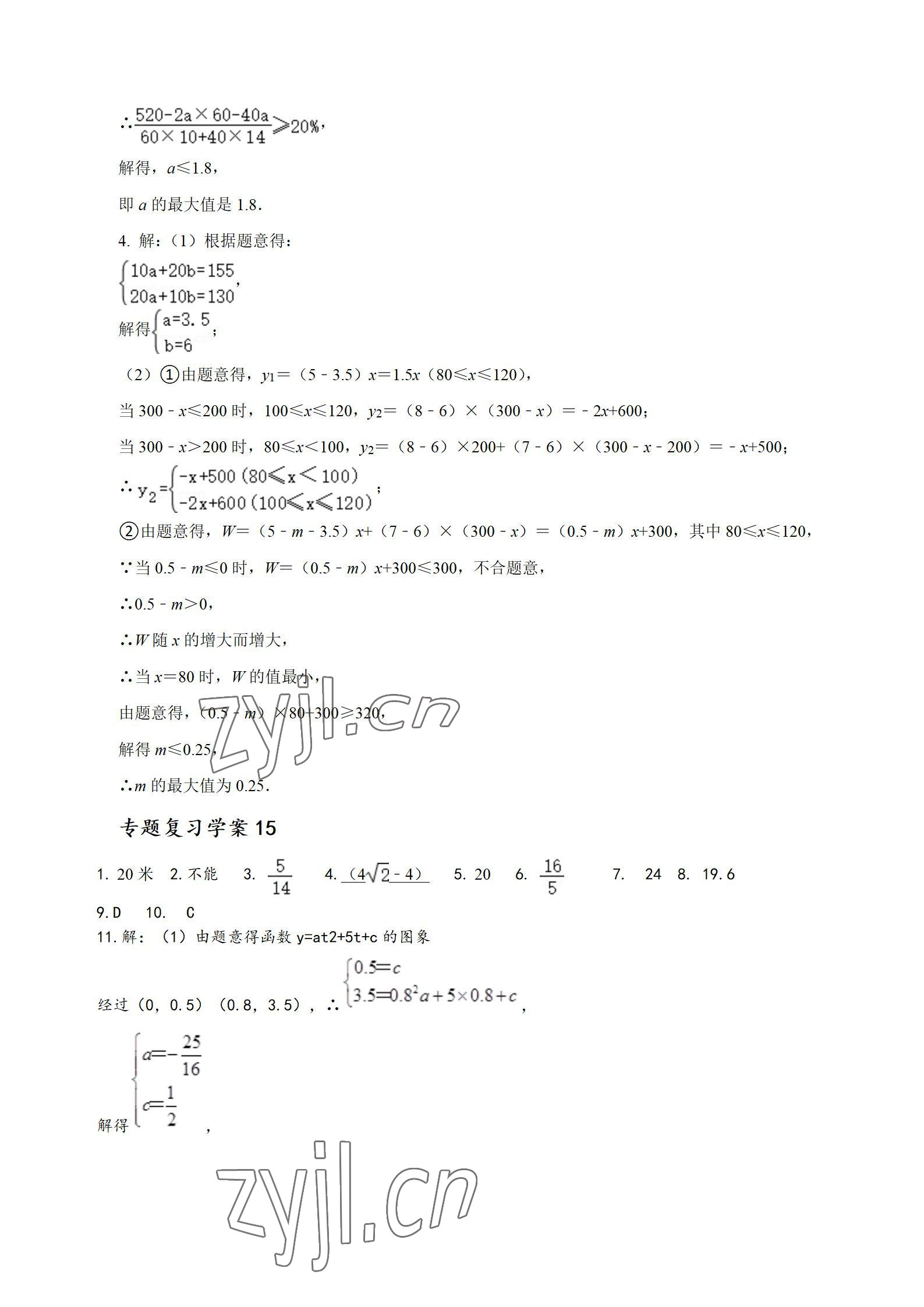 2022年中考先鋒數(shù)學(xué)中考中考二輪專(zhuān)題復(fù)習(xí)學(xué)案 參考答案第10頁(yè)