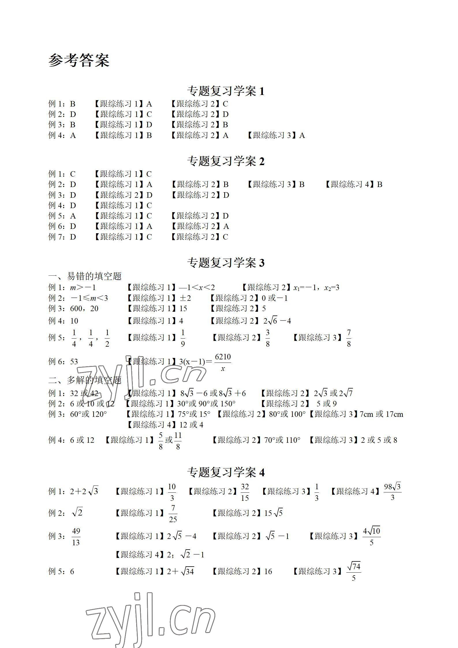 2022年中考先锋数学中考中考二轮专题复习学案 参考答案第1页