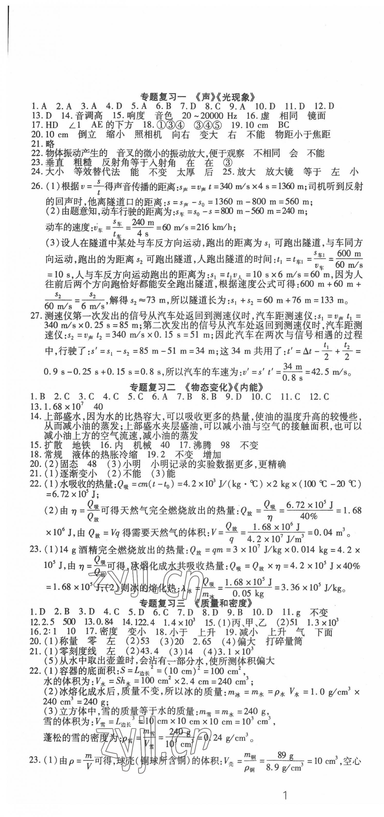 2022年中考先鋒物理中考二輪專(zhuān)題復(fù)習(xí)學(xué)案 第1頁(yè)