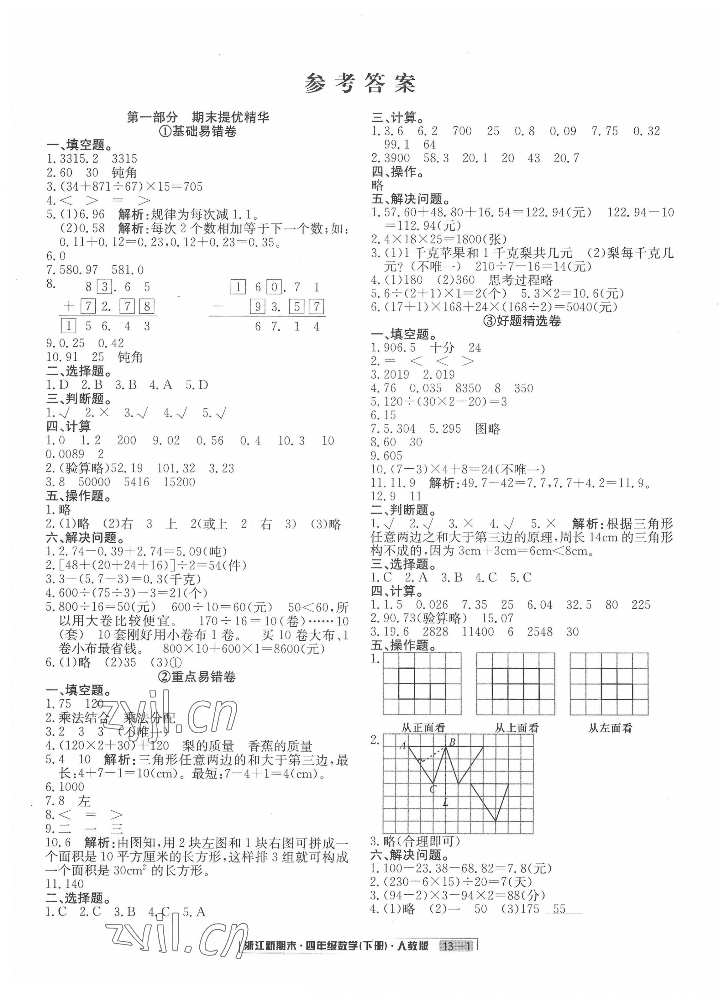 2022年勵耘書業(yè)浙江新期末四年級數(shù)學下冊人教版 第1頁