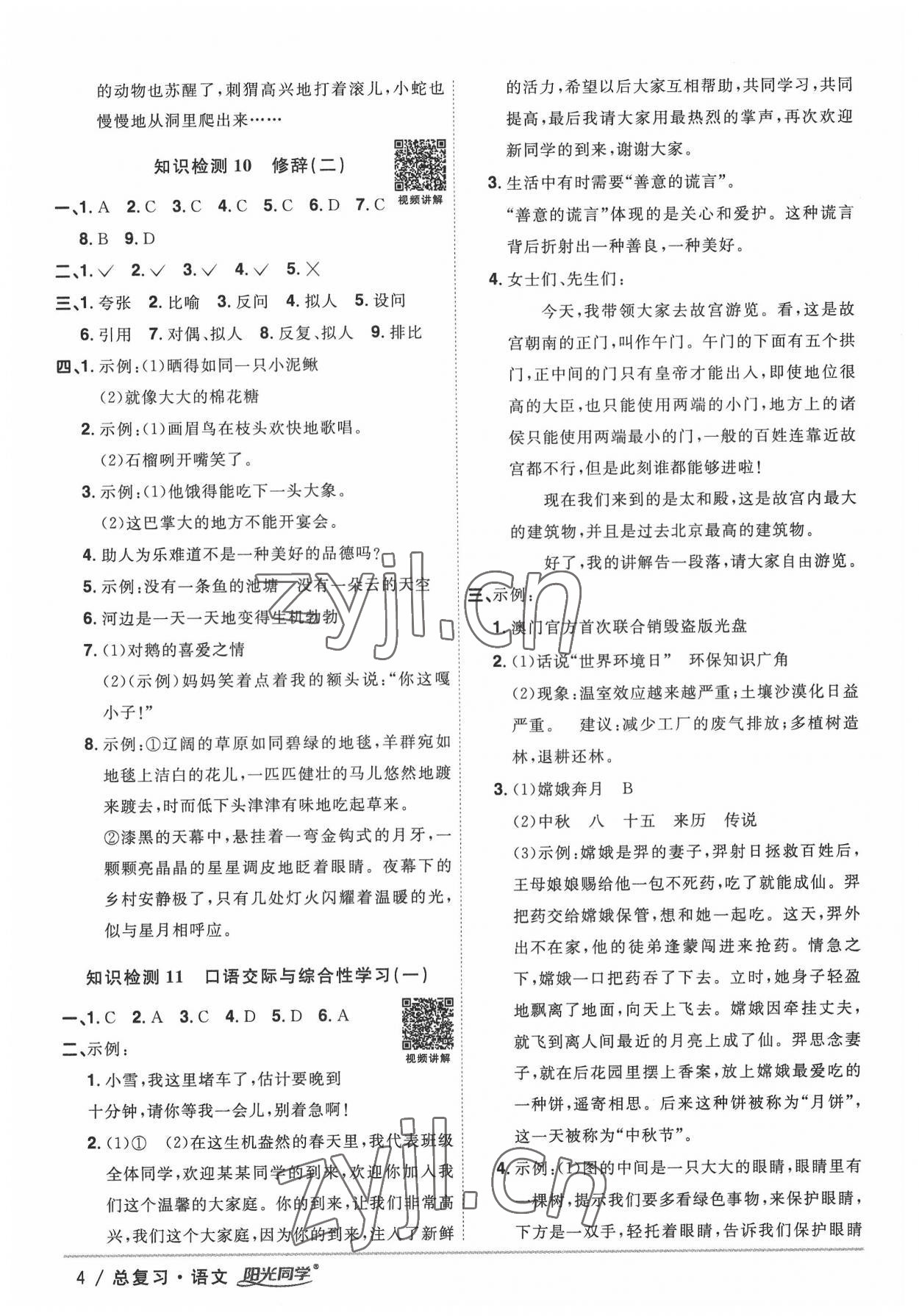 2022年阳光同学小学毕业升学系统总复习语文 参考答案第4页