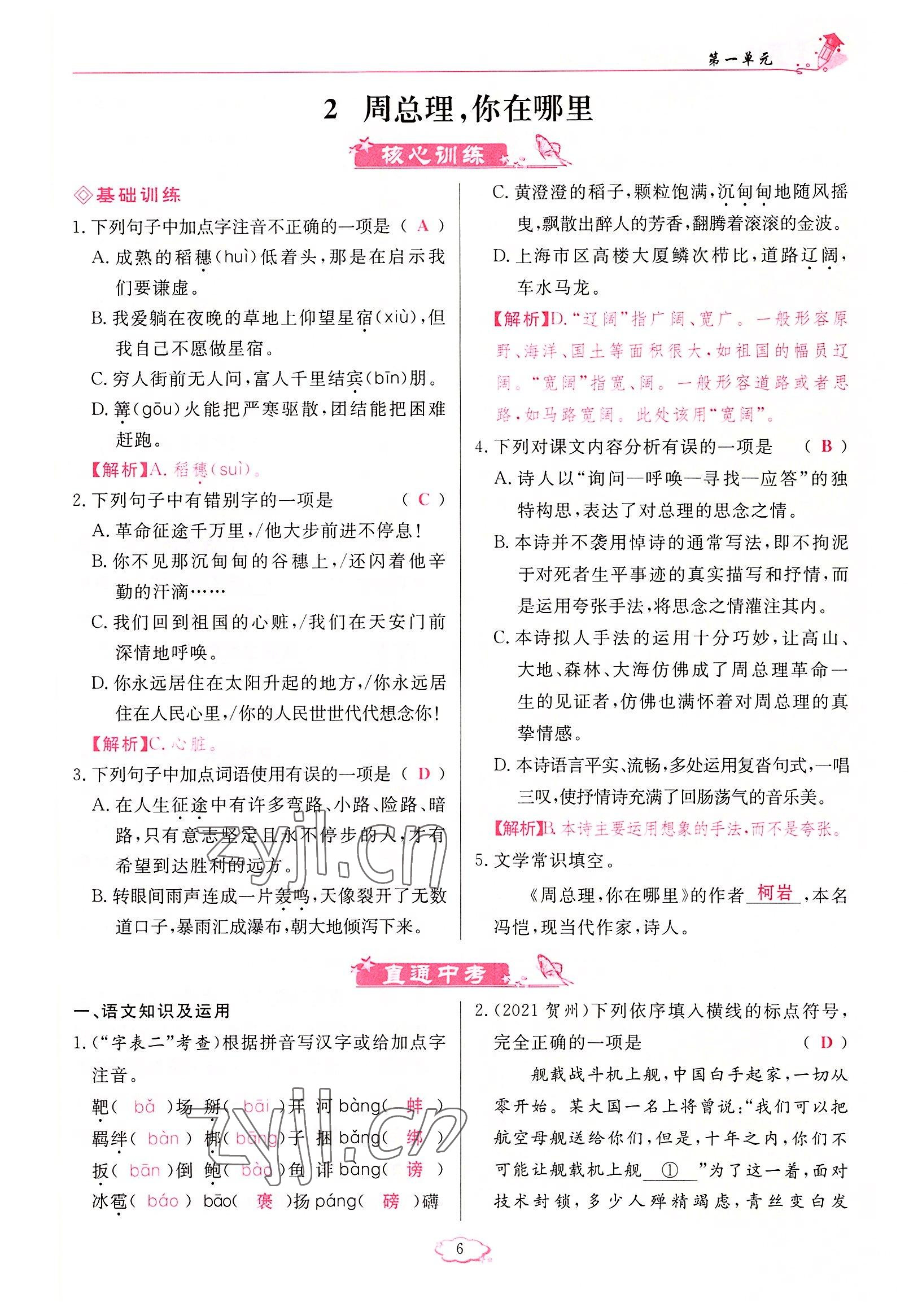 2022年启航新课堂九年级语文上册人教版 参考答案第6页