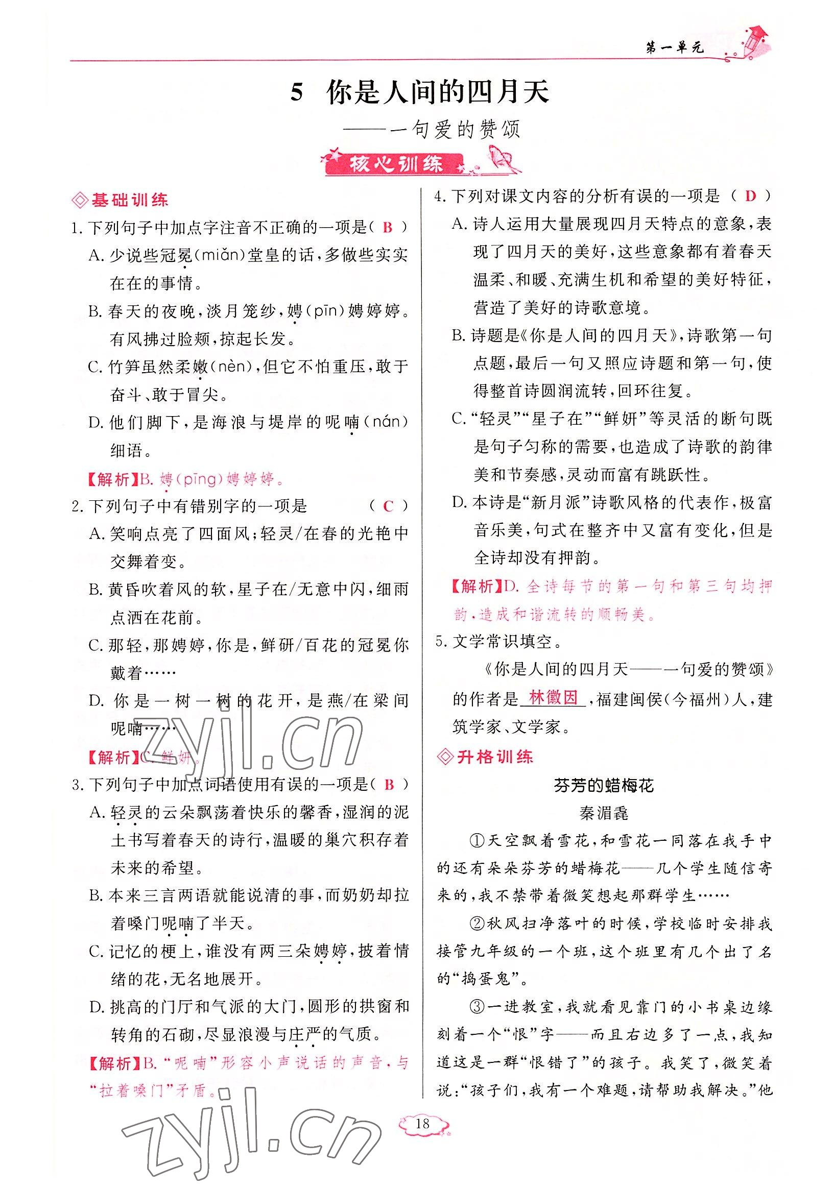 2022年启航新课堂九年级语文上册人教版 参考答案第18页