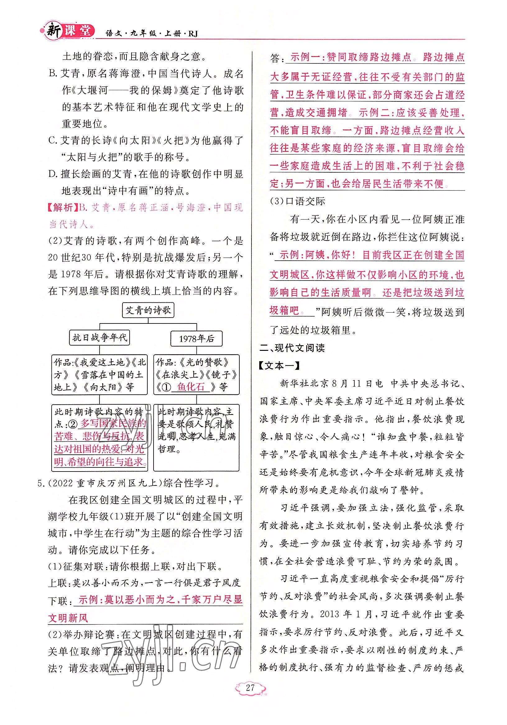 2022年启航新课堂九年级语文上册人教版 参考答案第27页