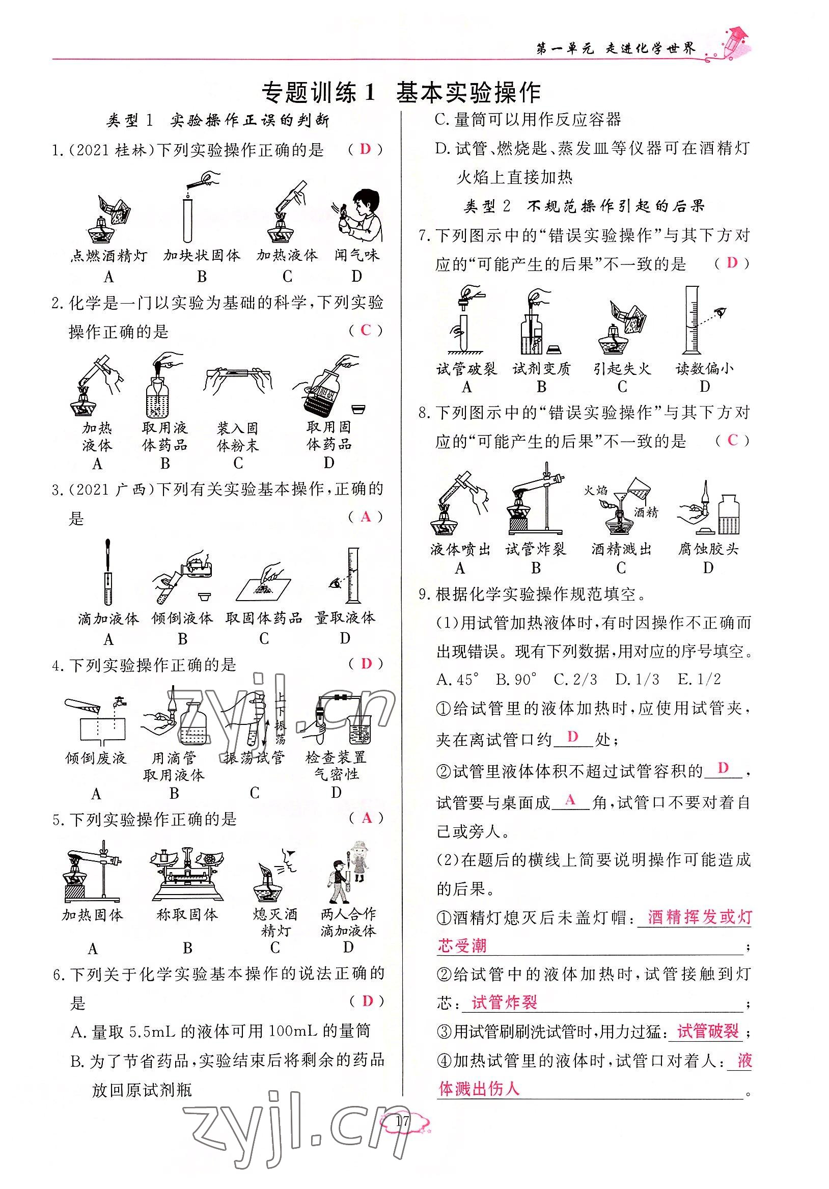 2022年啟航新課堂九年級化學上冊人教版 參考答案第17頁