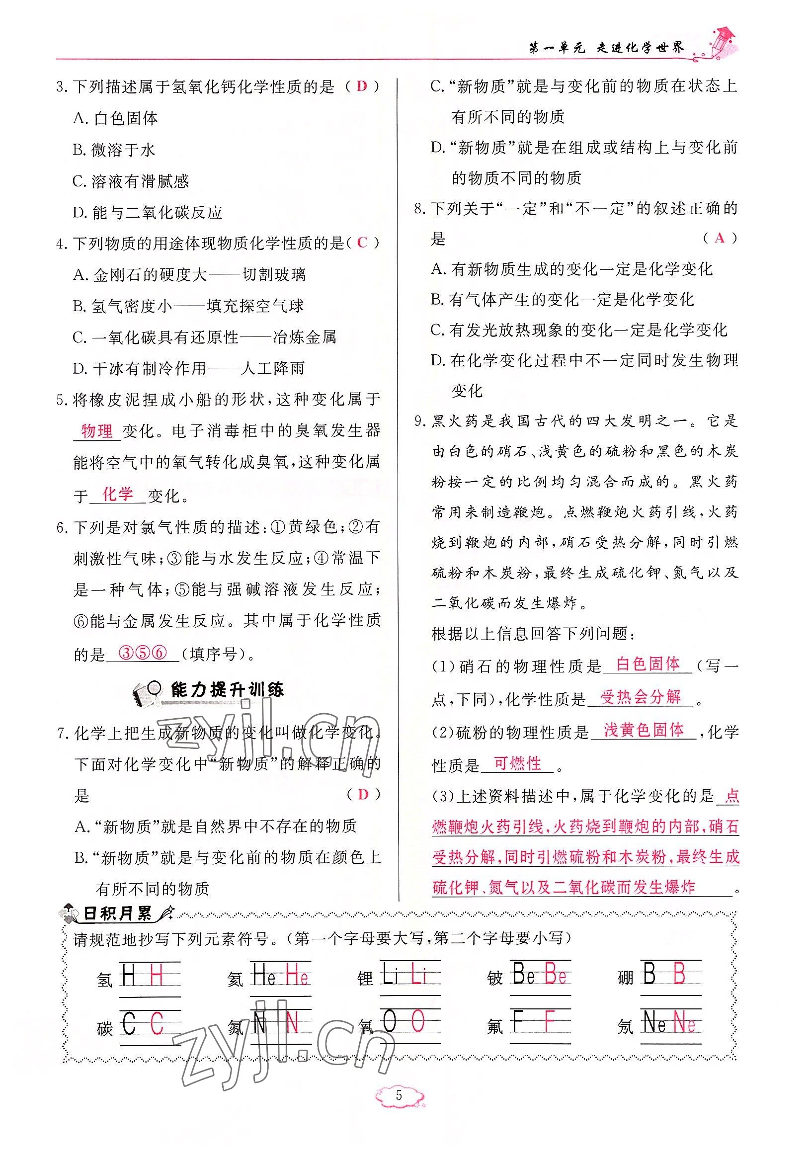 2022年啟航新課堂九年級化學(xué)上冊人教版 參考答案第5頁