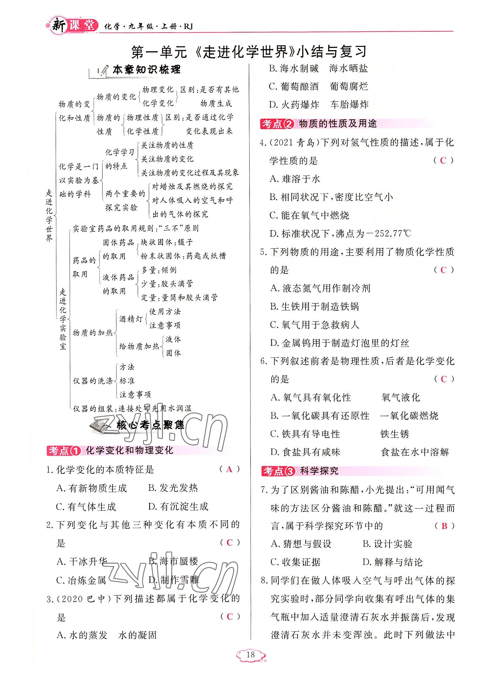 2022年啟航新課堂九年級化學(xué)上冊人教版 參考答案第18頁