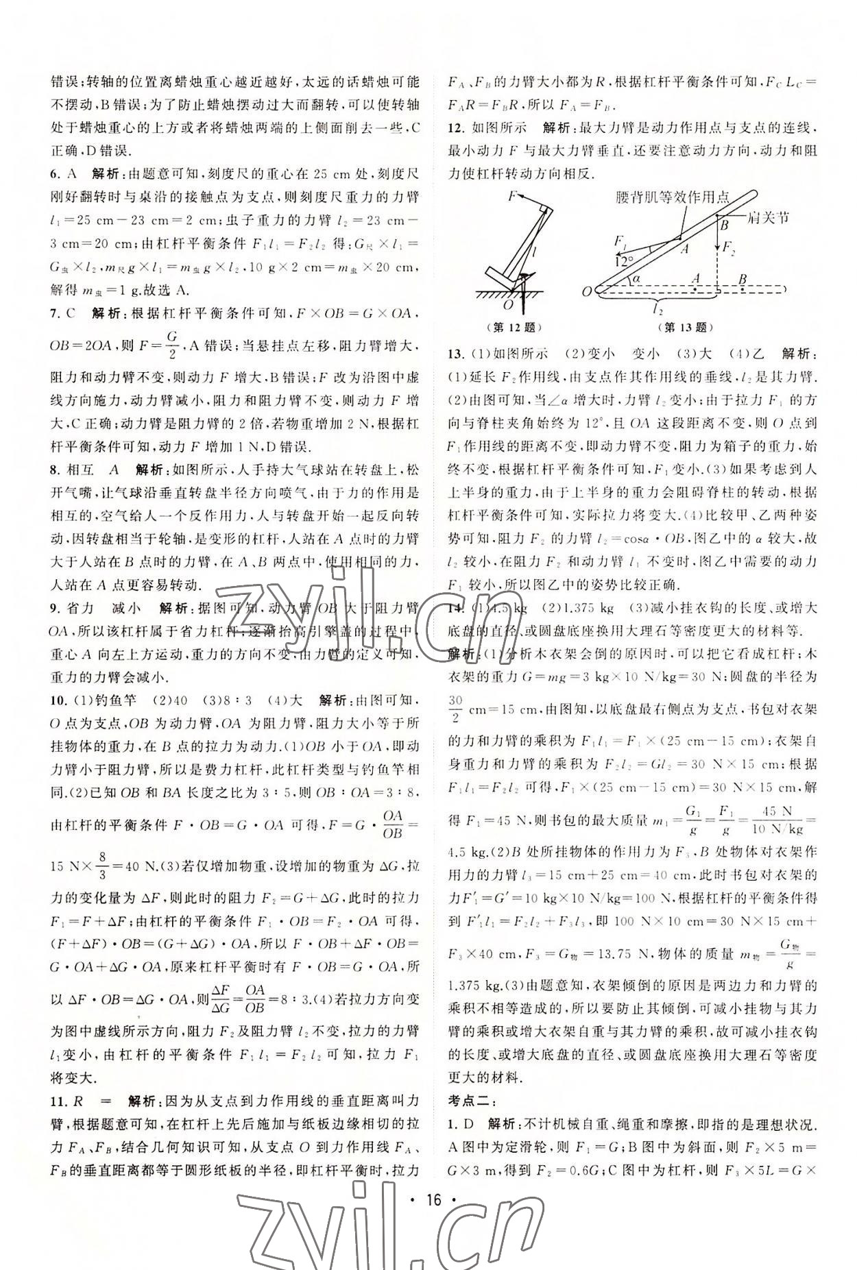 2022年课时提优计划作业本九年级物理上册苏科版 第16页