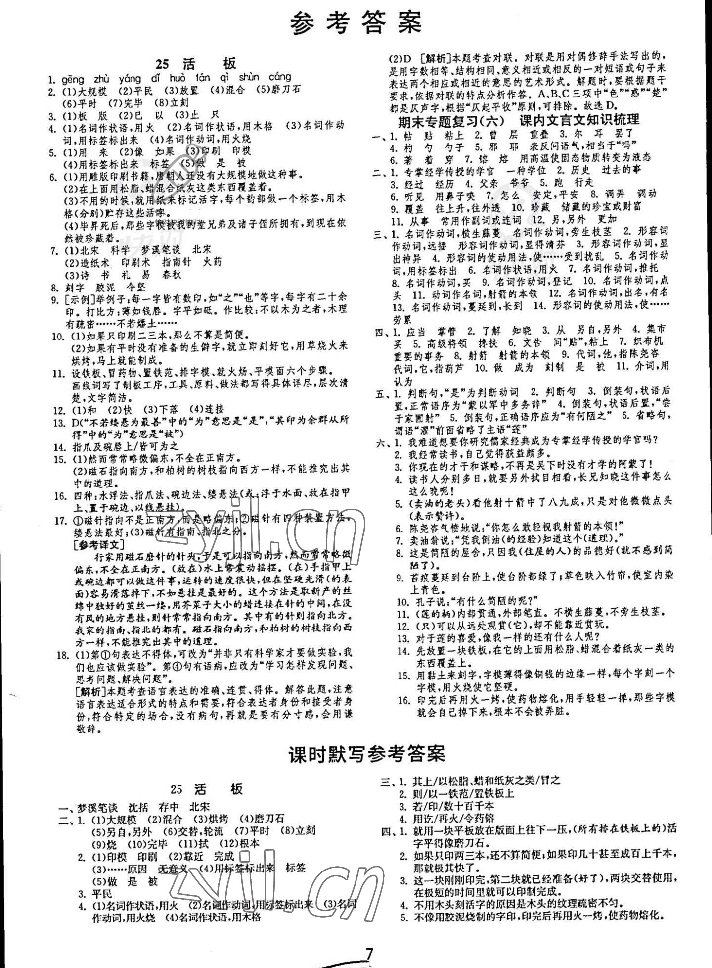 2022年课时训练七年级语文下册人教版江苏人民出版社 第5页