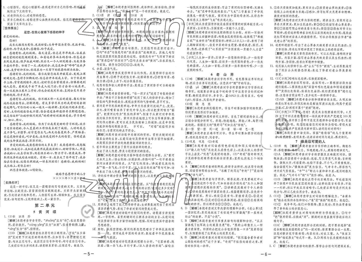 2022年课时训练七年级语文下册人教版江苏人民出版社 第8页