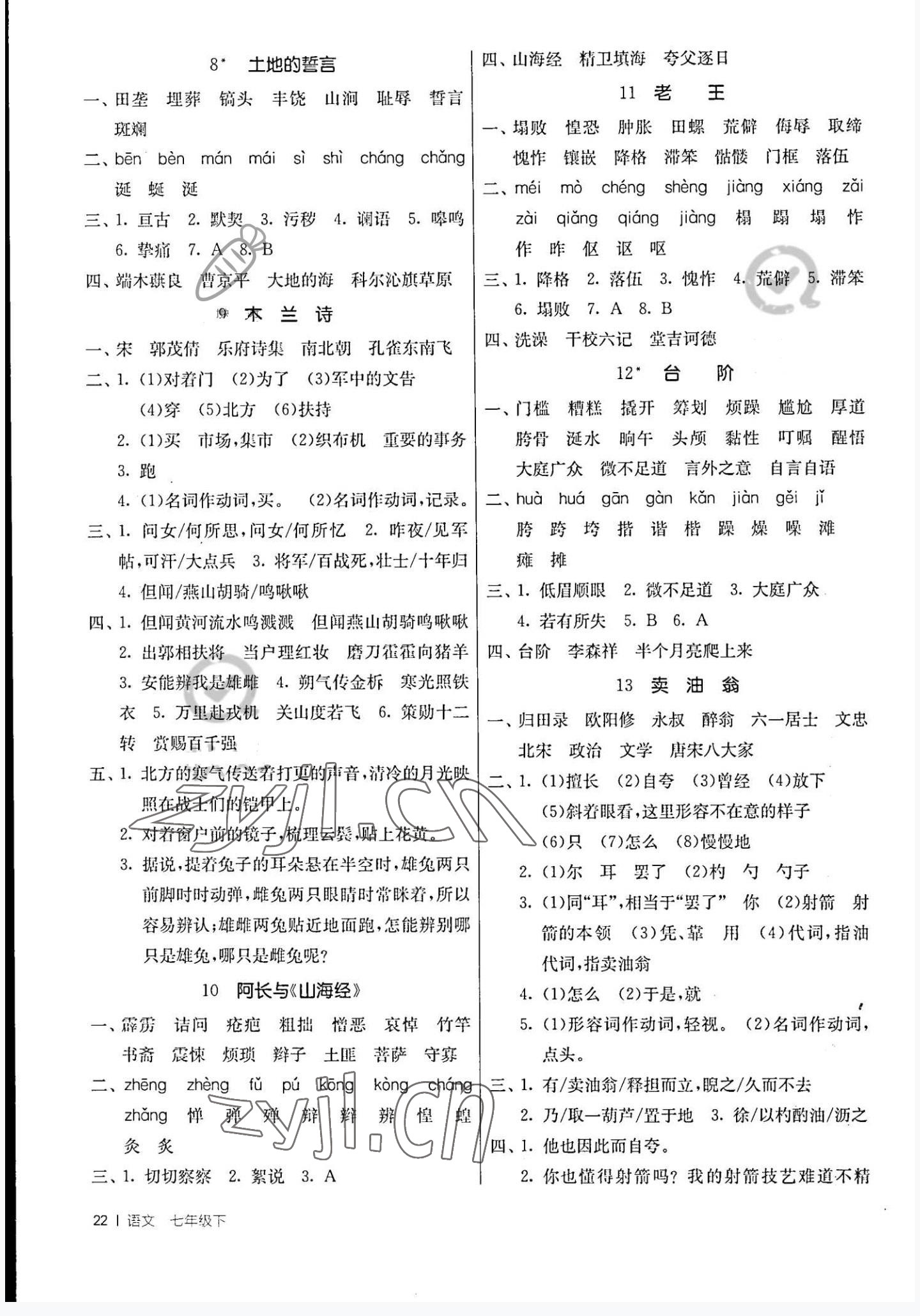 2022年課時訓(xùn)練七年級語文下冊人教版江蘇人民出版社 第2頁