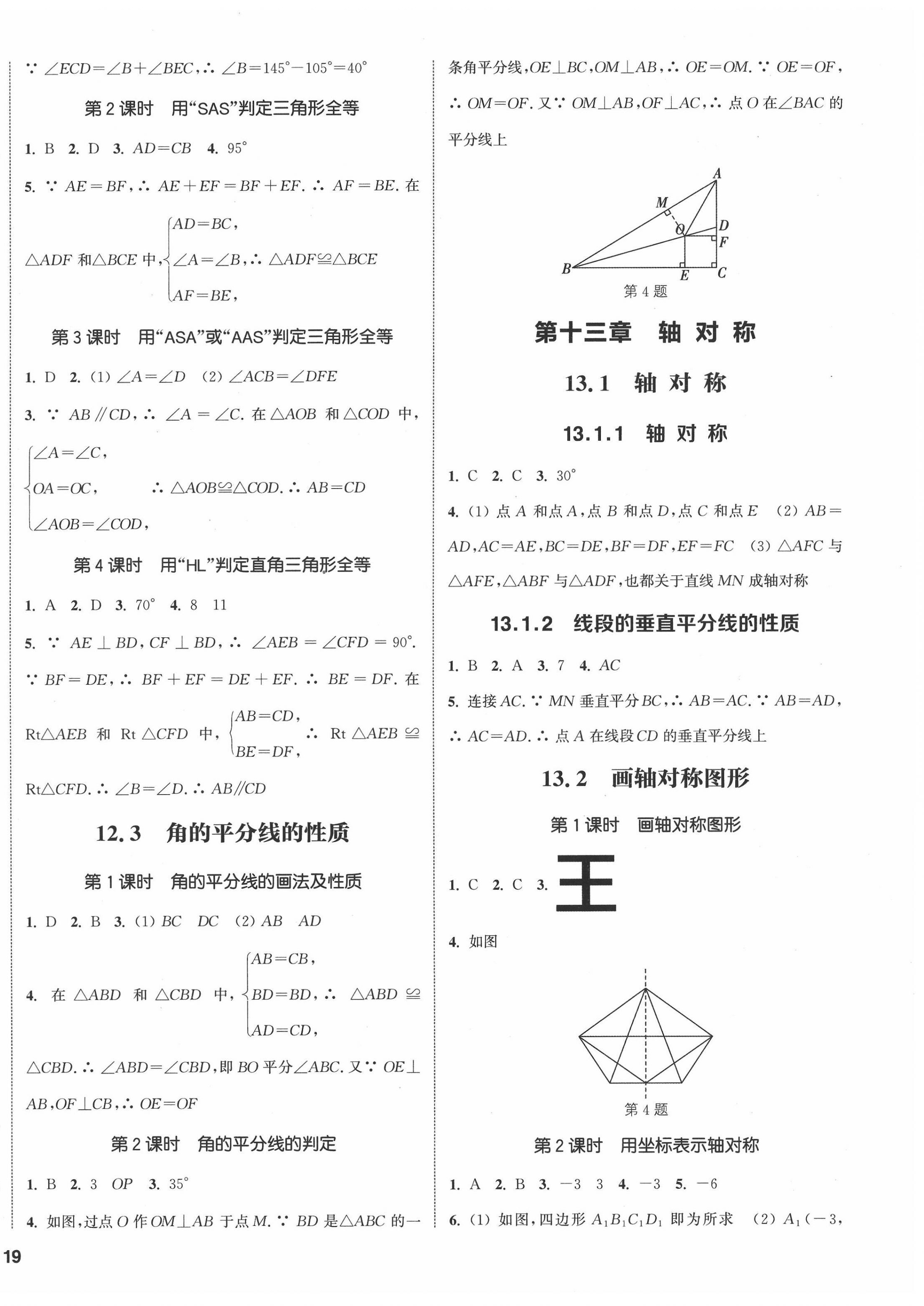 2022年通城学典课时作业本八年级数学上册人教版南通专版 参考答案第2页