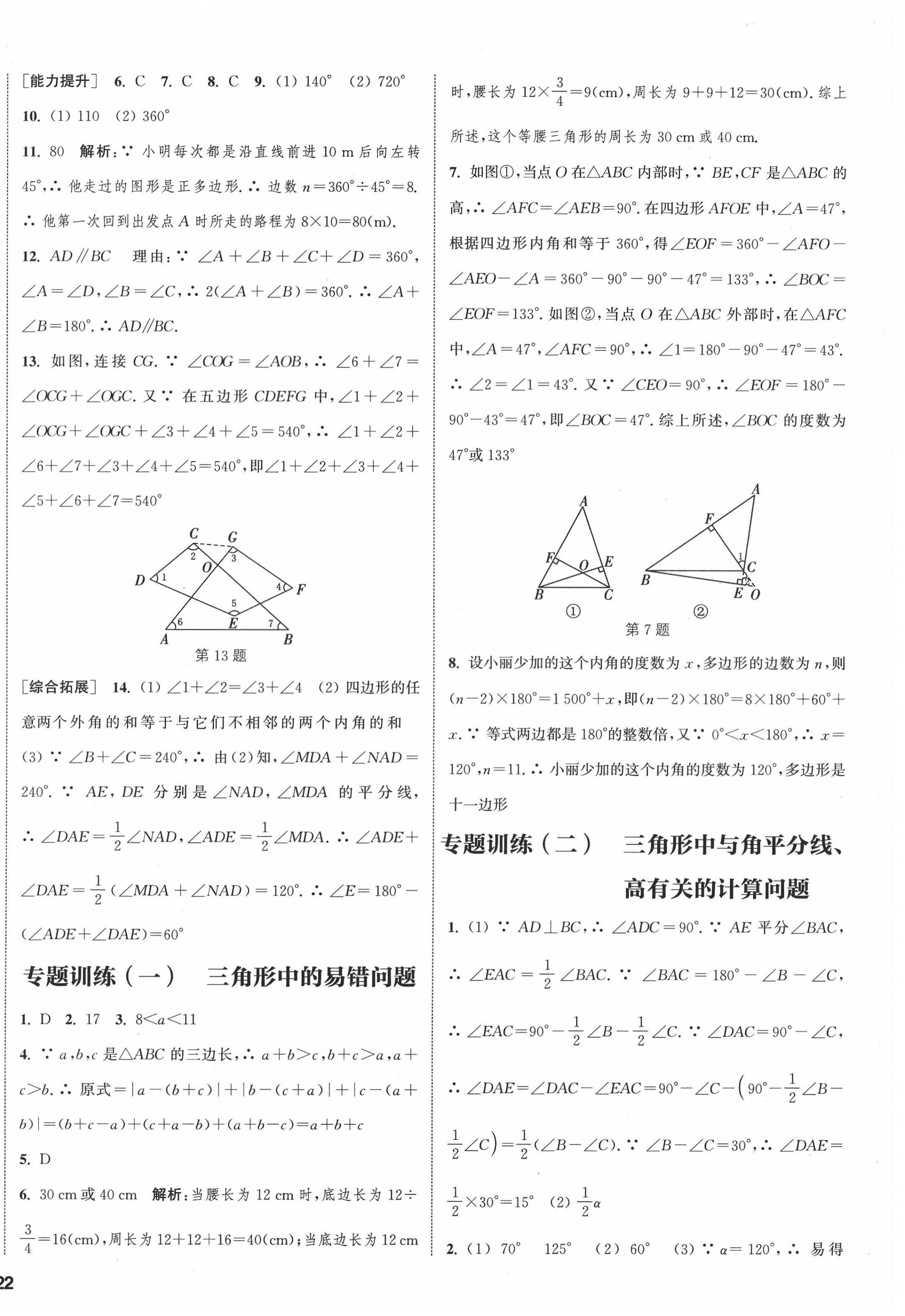 2022年通城学典课时作业本八年级数学上册人教版南通专版 参考答案第8页