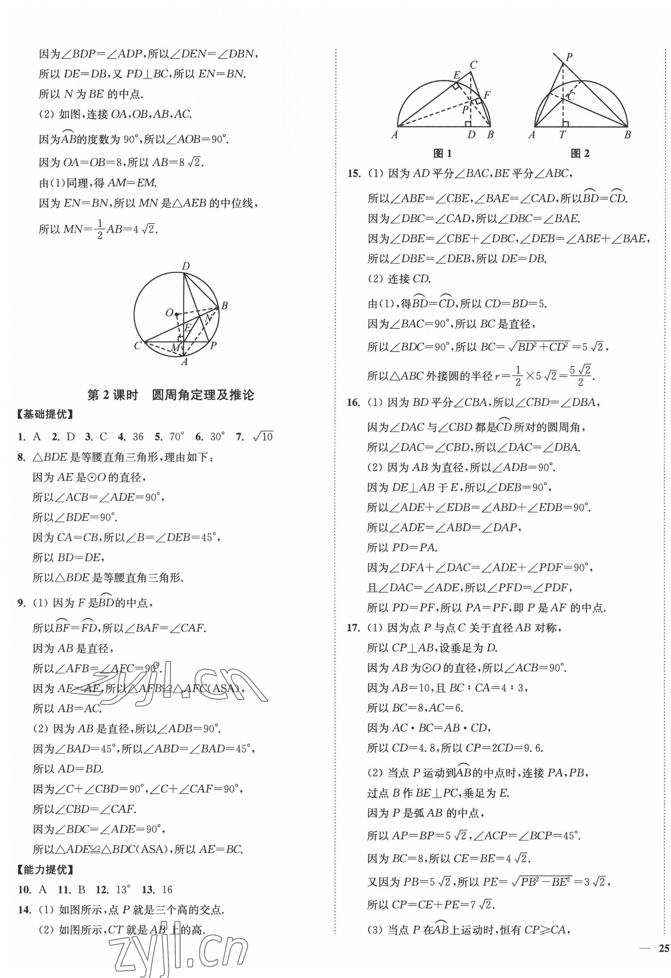 2022年南通小题课时作业本九年级数学上册苏科版 参考答案第9页