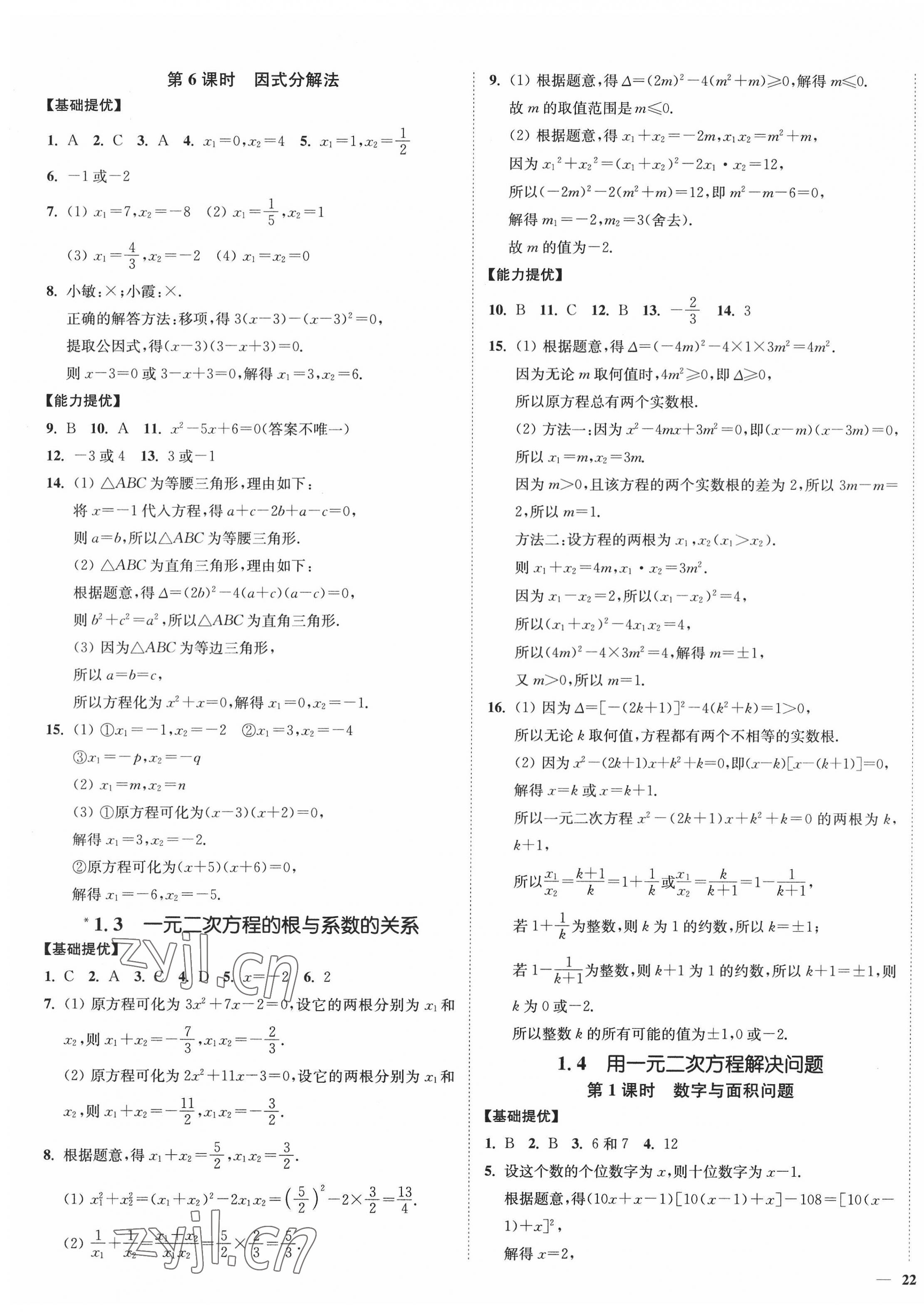 2022年南通小题课时作业本九年级数学上册苏科版 参考答案第3页