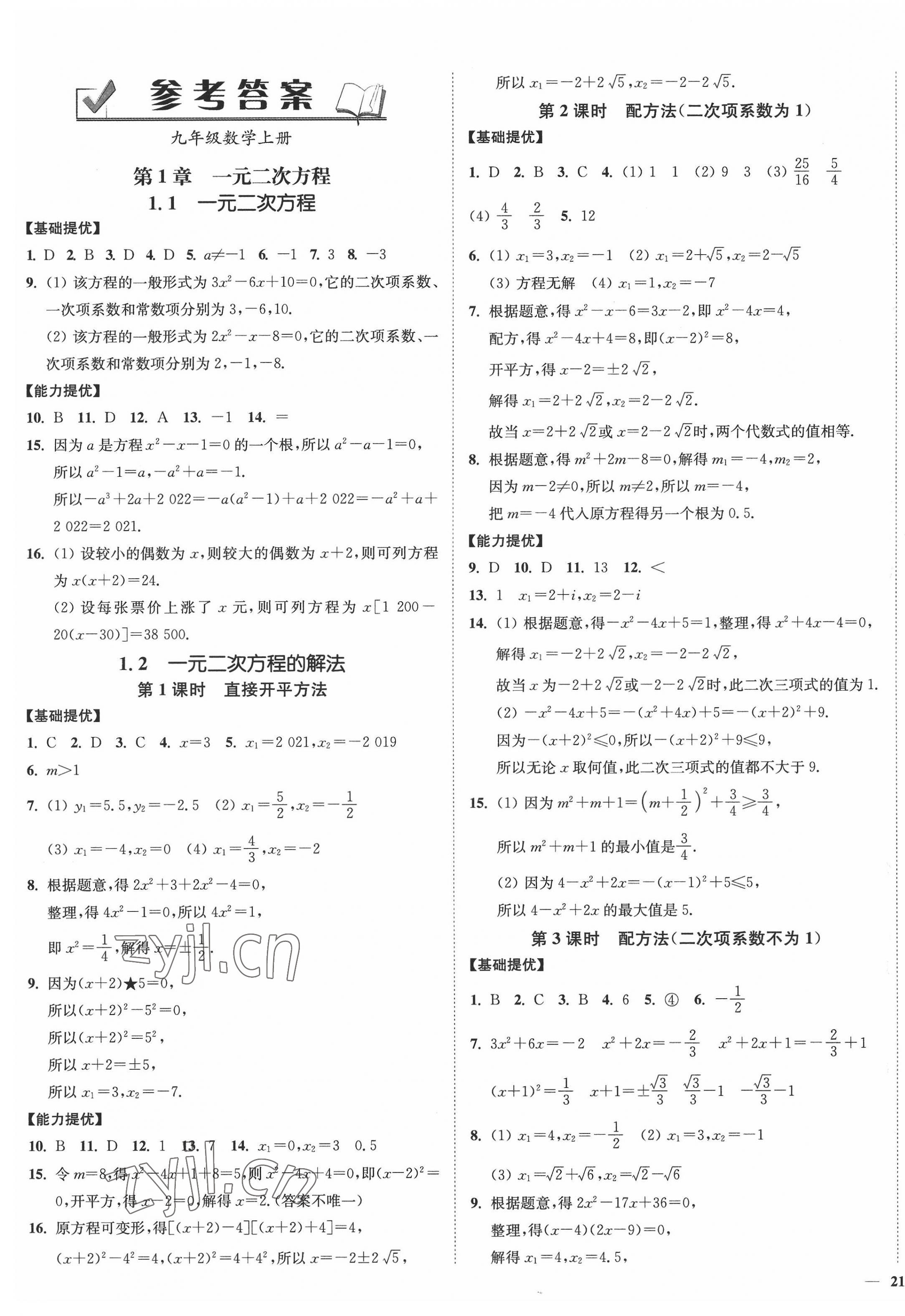 2022年南通小题课时作业本九年级数学上册苏科版 参考答案第1页