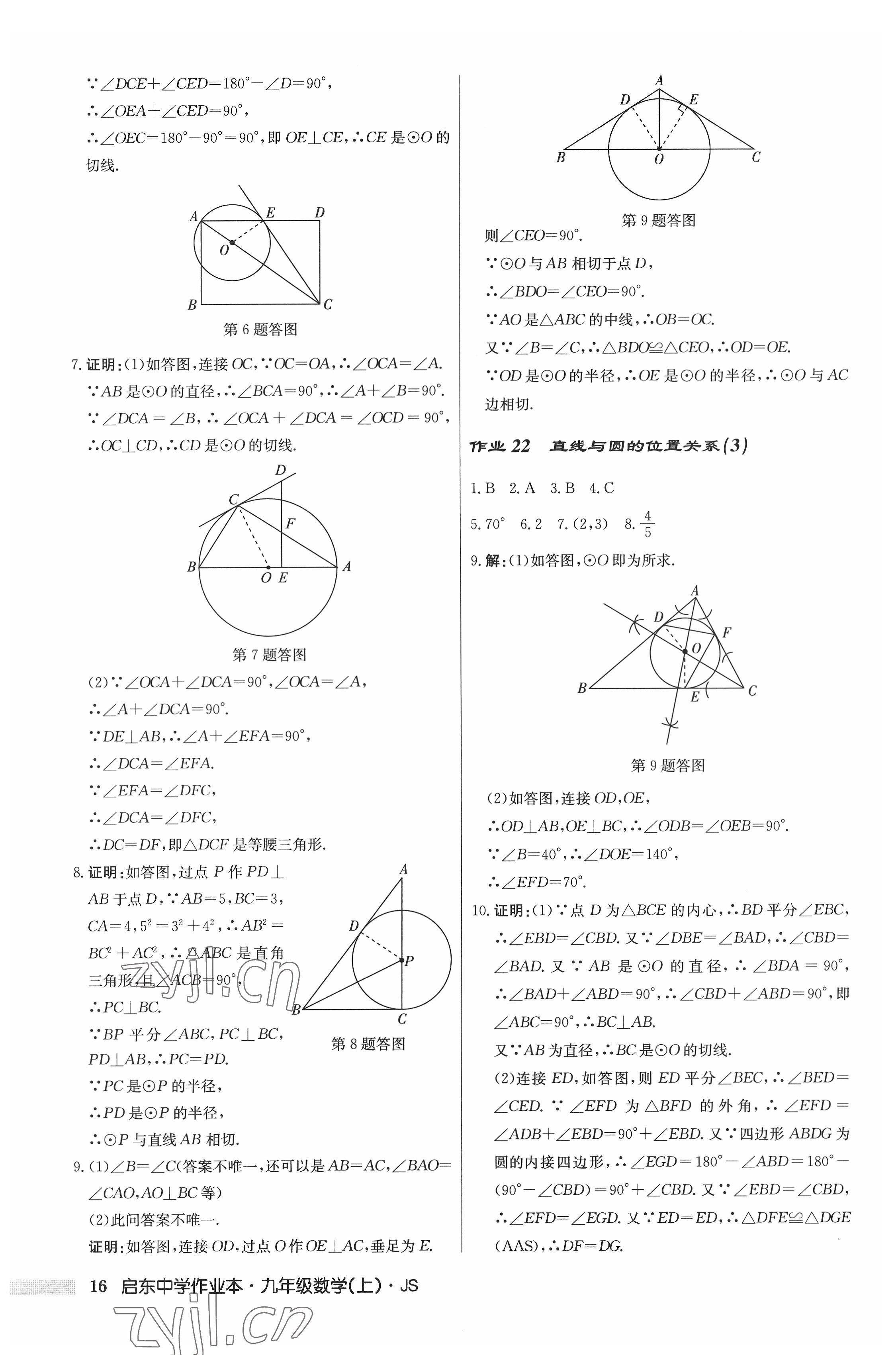 2022年啟東中學(xué)作業(yè)本九年級數(shù)學(xué)上冊江蘇版 參考答案第16頁