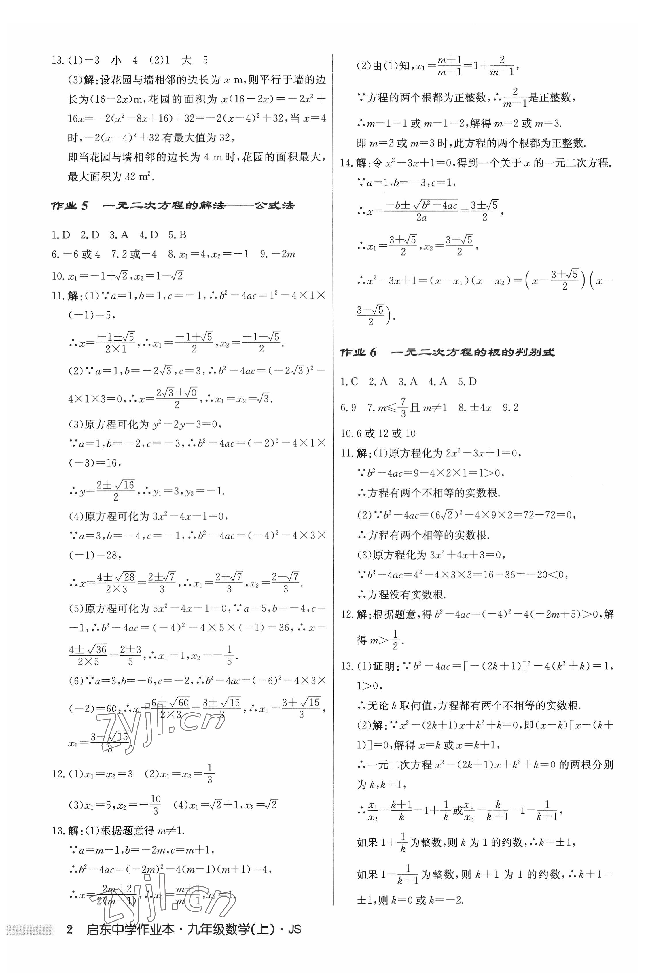 2022年啟東中學作業(yè)本九年級數學上冊江蘇版 參考答案第2頁