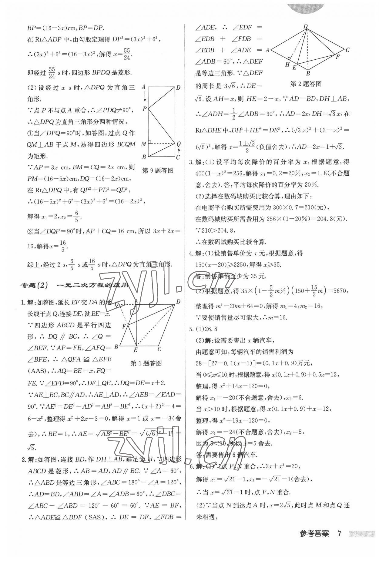 2022年啟東中學(xué)作業(yè)本九年級數(shù)學(xué)上冊江蘇版 參考答案第7頁