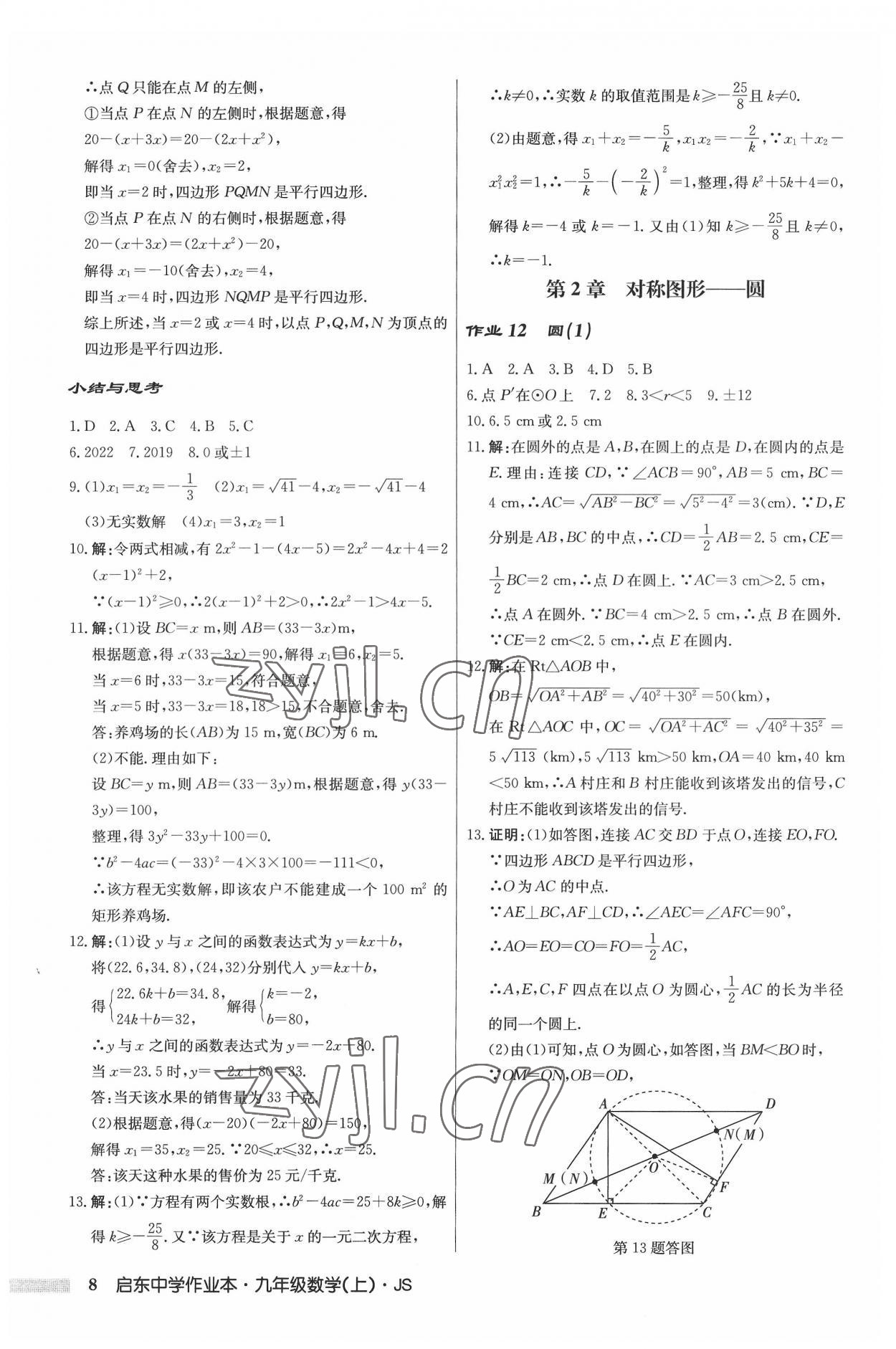 2022年启东中学作业本九年级数学上册江苏版 参考答案第8页