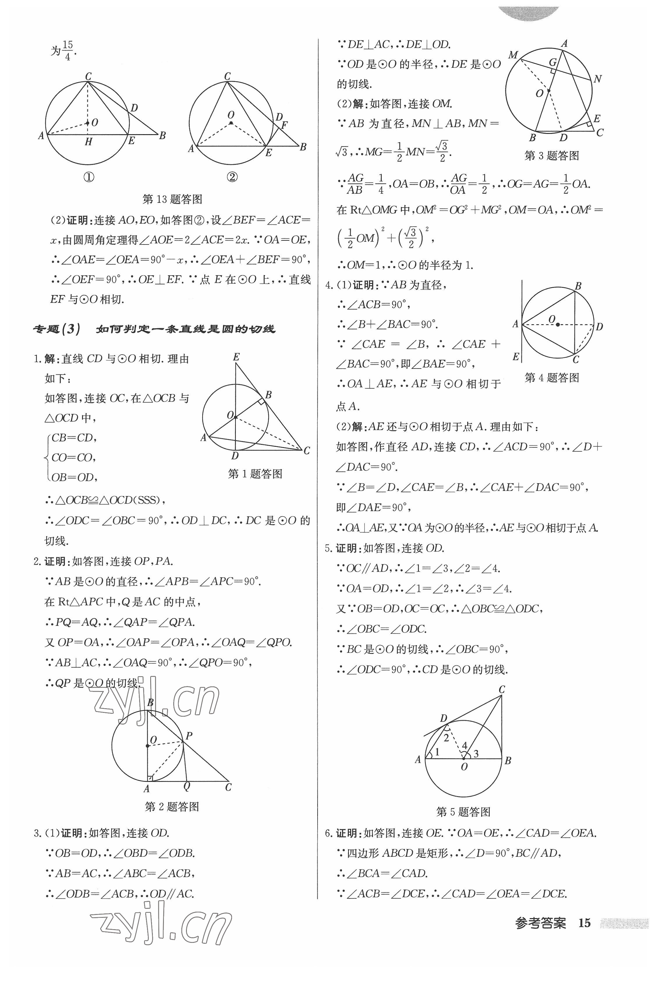 2022年啟東中學(xué)作業(yè)本九年級(jí)數(shù)學(xué)上冊(cè)江蘇版 參考答案第15頁(yè)