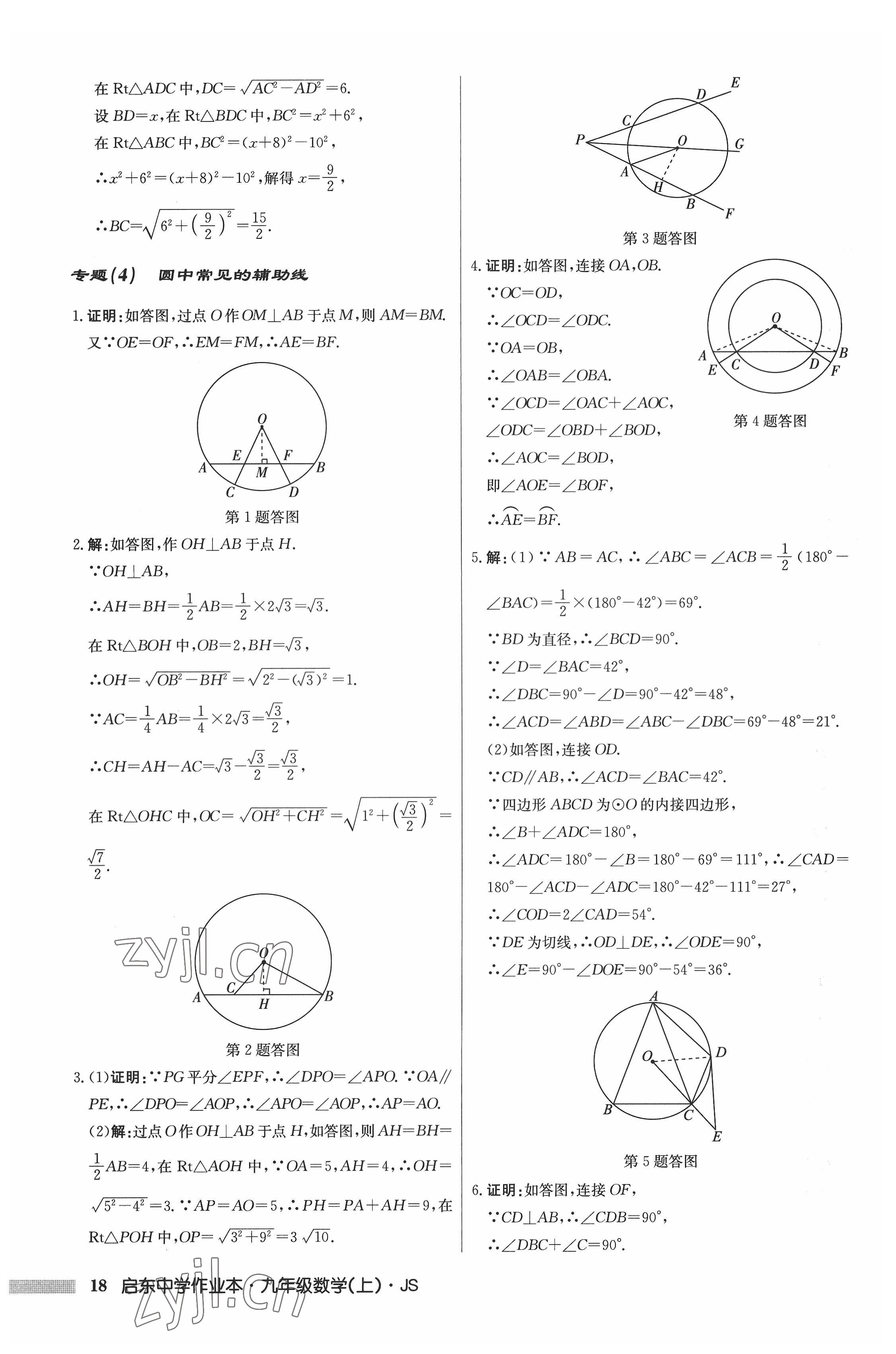 2022年啟東中學(xué)作業(yè)本九年級(jí)數(shù)學(xué)上冊(cè)江蘇版 參考答案第18頁(yè)