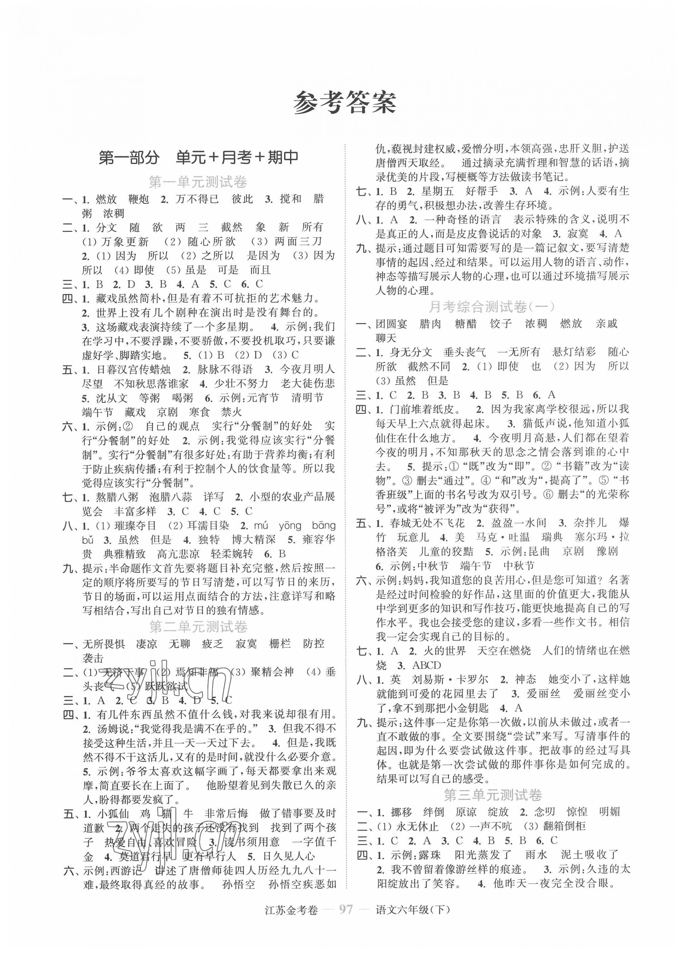 2022年江苏金考卷六年级语文下册人教版 参考答案第1页