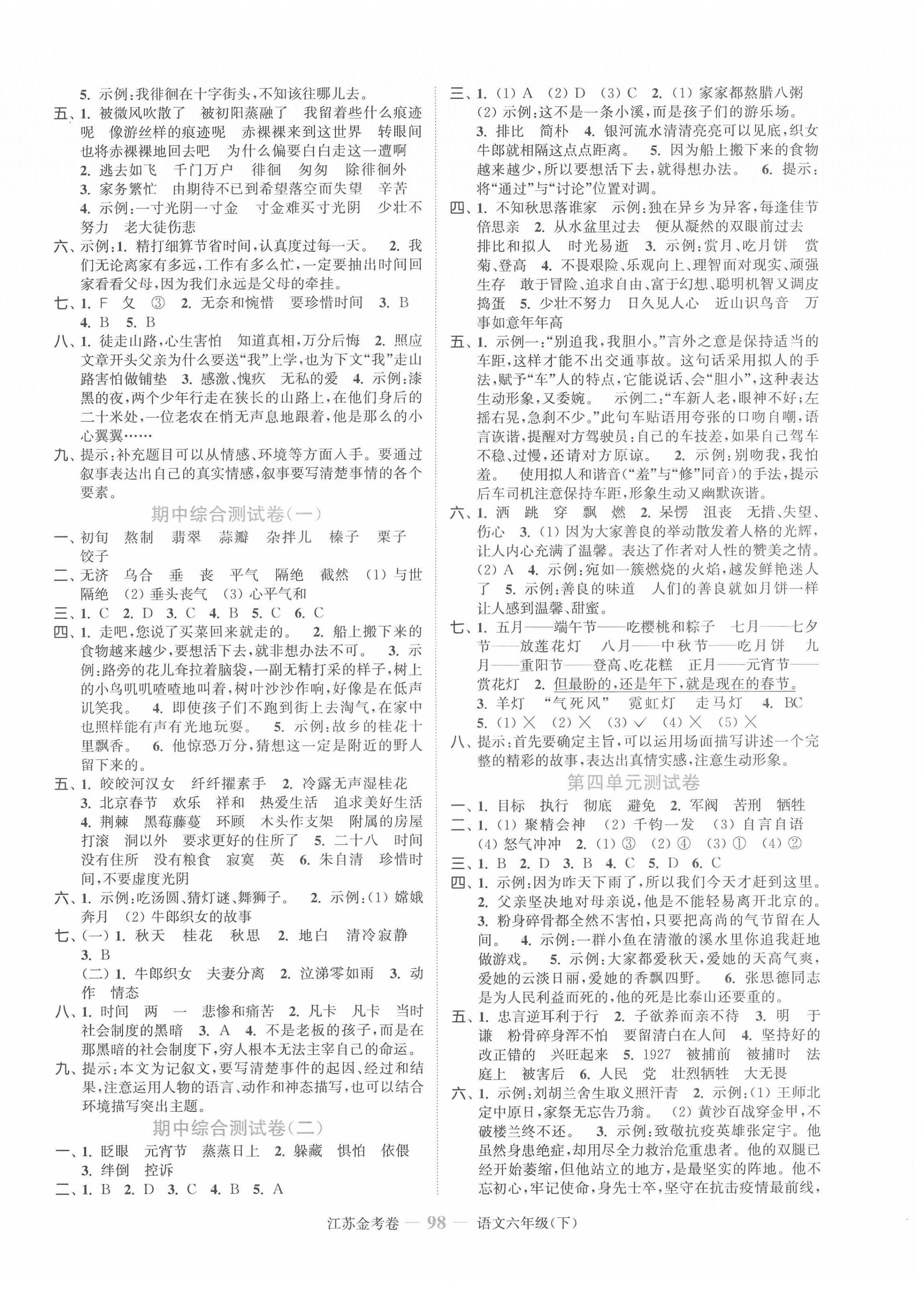 2022年江苏金考卷六年级语文下册人教版 参考答案第2页